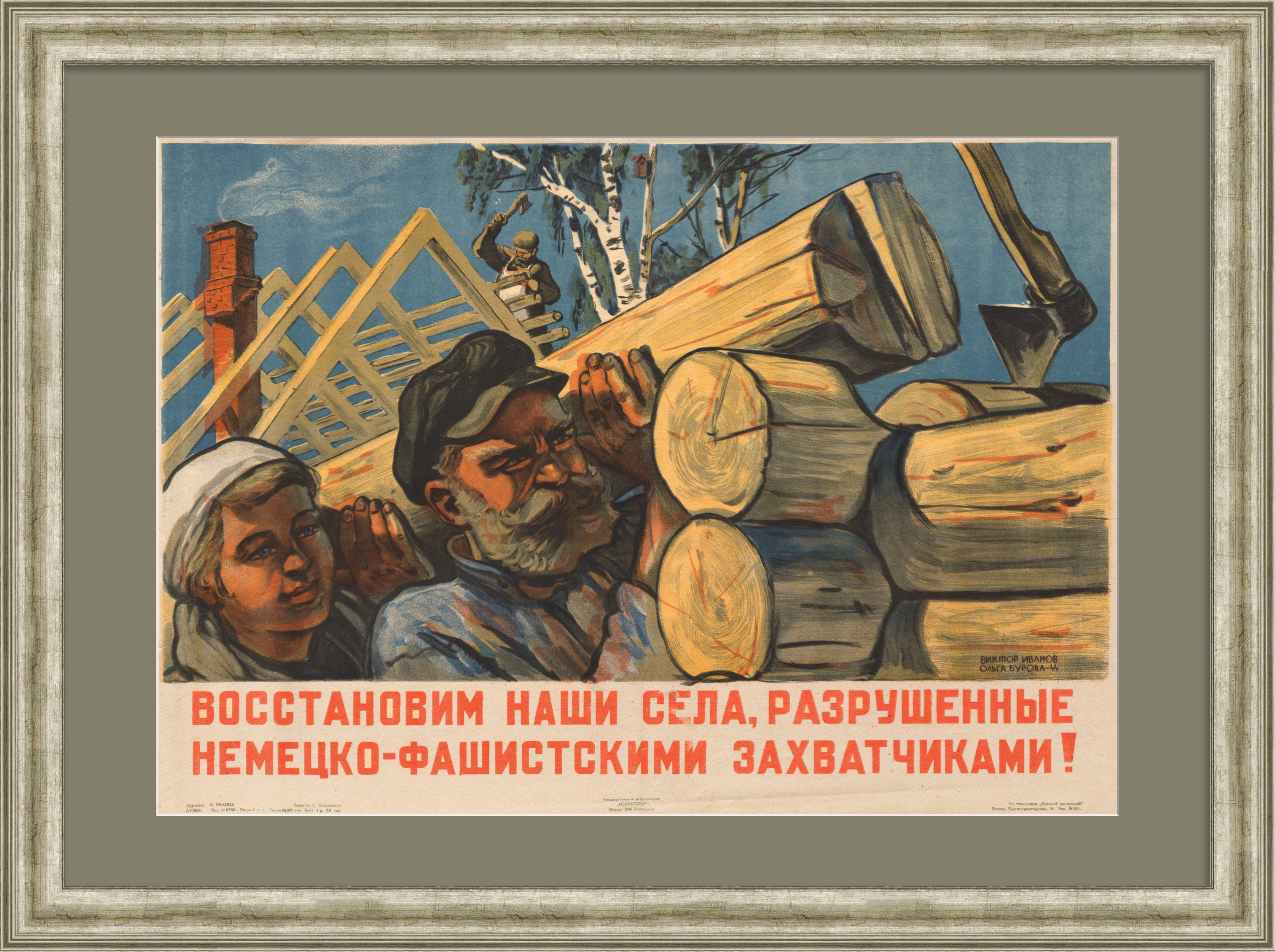 Восстановим наши села, разрушенные немецко-фашистскими захватчиками! Уникальный плакат-литография 1944 года Восстановим наши села, разрушенные немецко-фашистскими захватчиками! Уникальный плакат-литография 1944 года