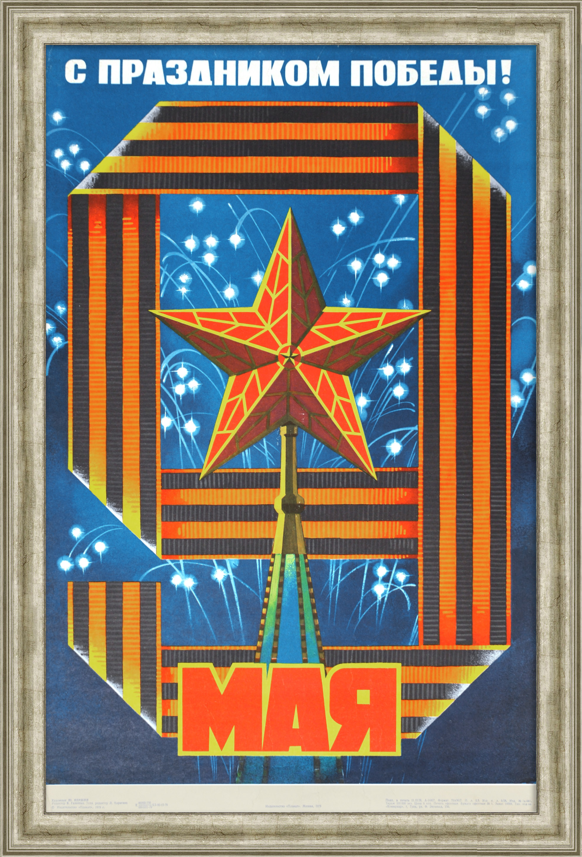 С праздником Победы! Советский плакат С праздником Победы! Советский плакат