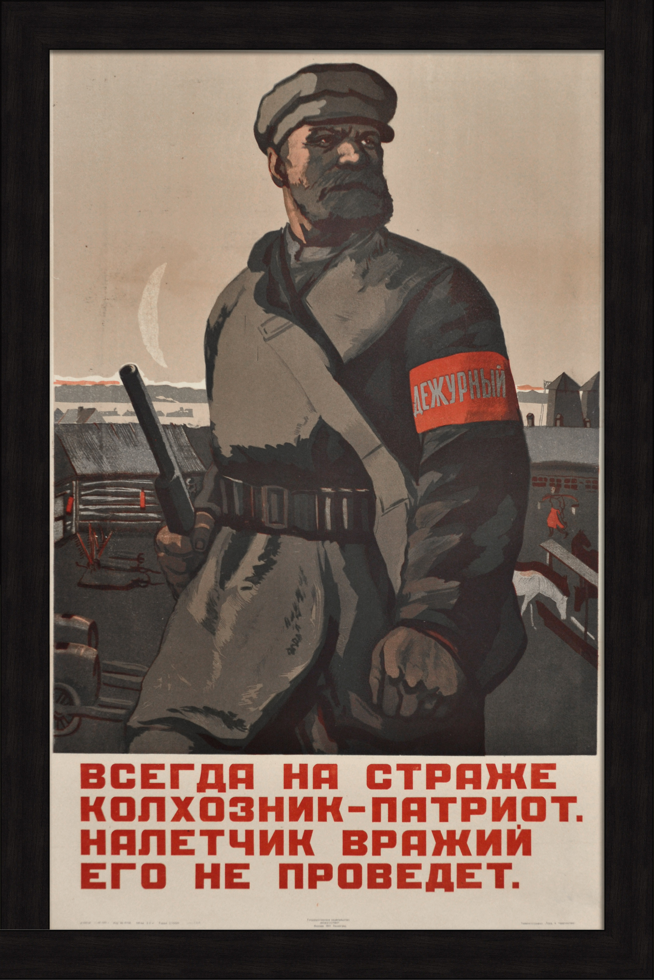 Всегда на страже колхозник-патриот, налетчик вражий его не проведет! Редкий плакат 1941 года Всегда на страже колхозник-патриот, налетчик вражий его не проведет! Редкий плакат 1941 года