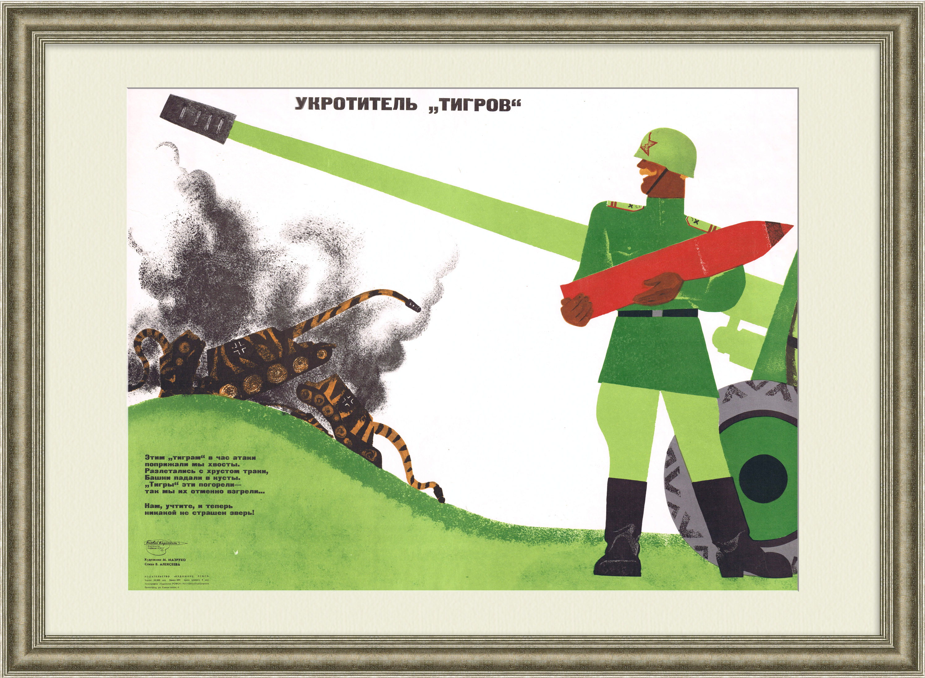 Укротитель тигров. Победа СССР в Великой Отечественной войне. Советский плакат Укротитель тигров. Победа СССР в Великой Отечественной войне. Советский плакат