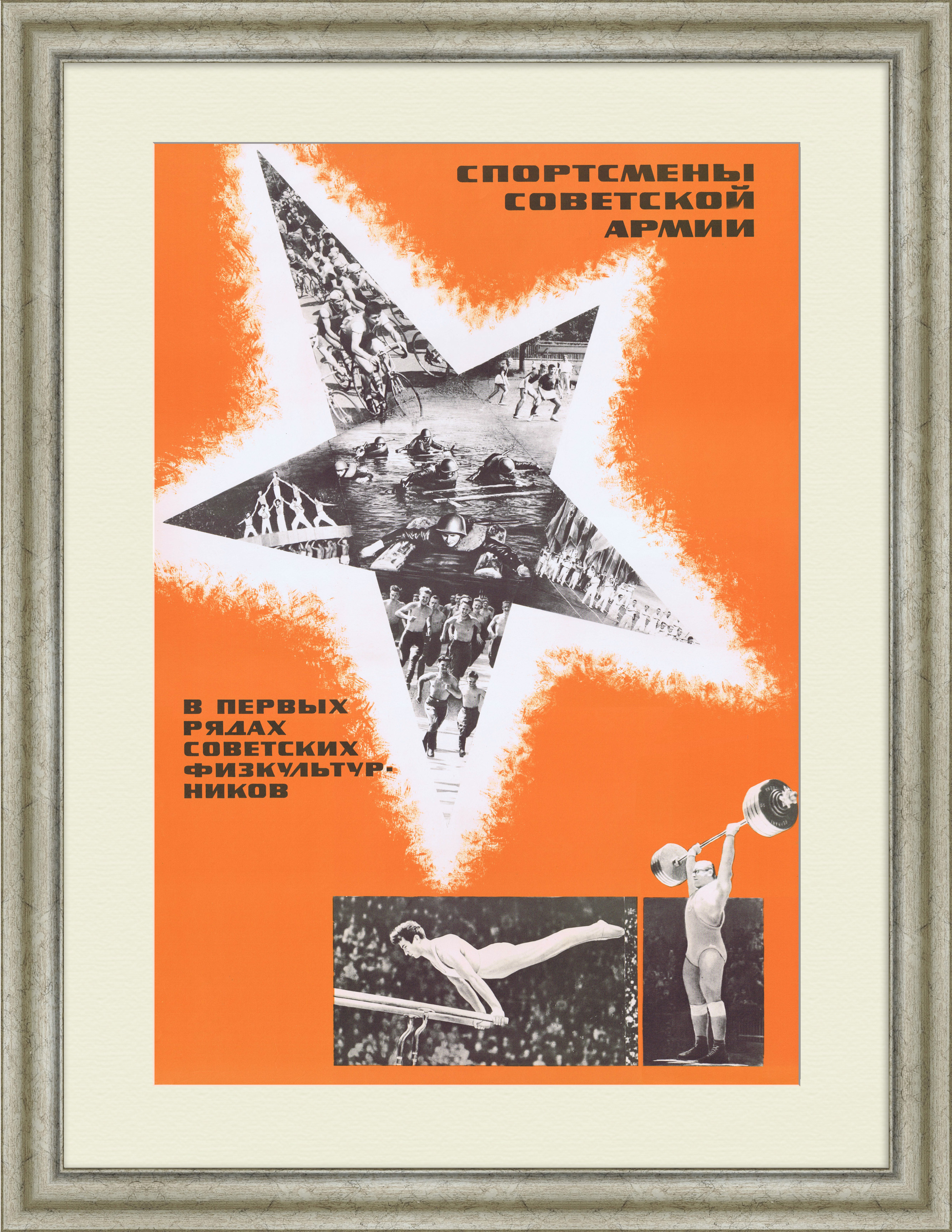 Спортсмены советской армии в первых рядах физкультурников! Советский плакат Спортсмены советской армии в первых рядах физкультурников! Советский плакат