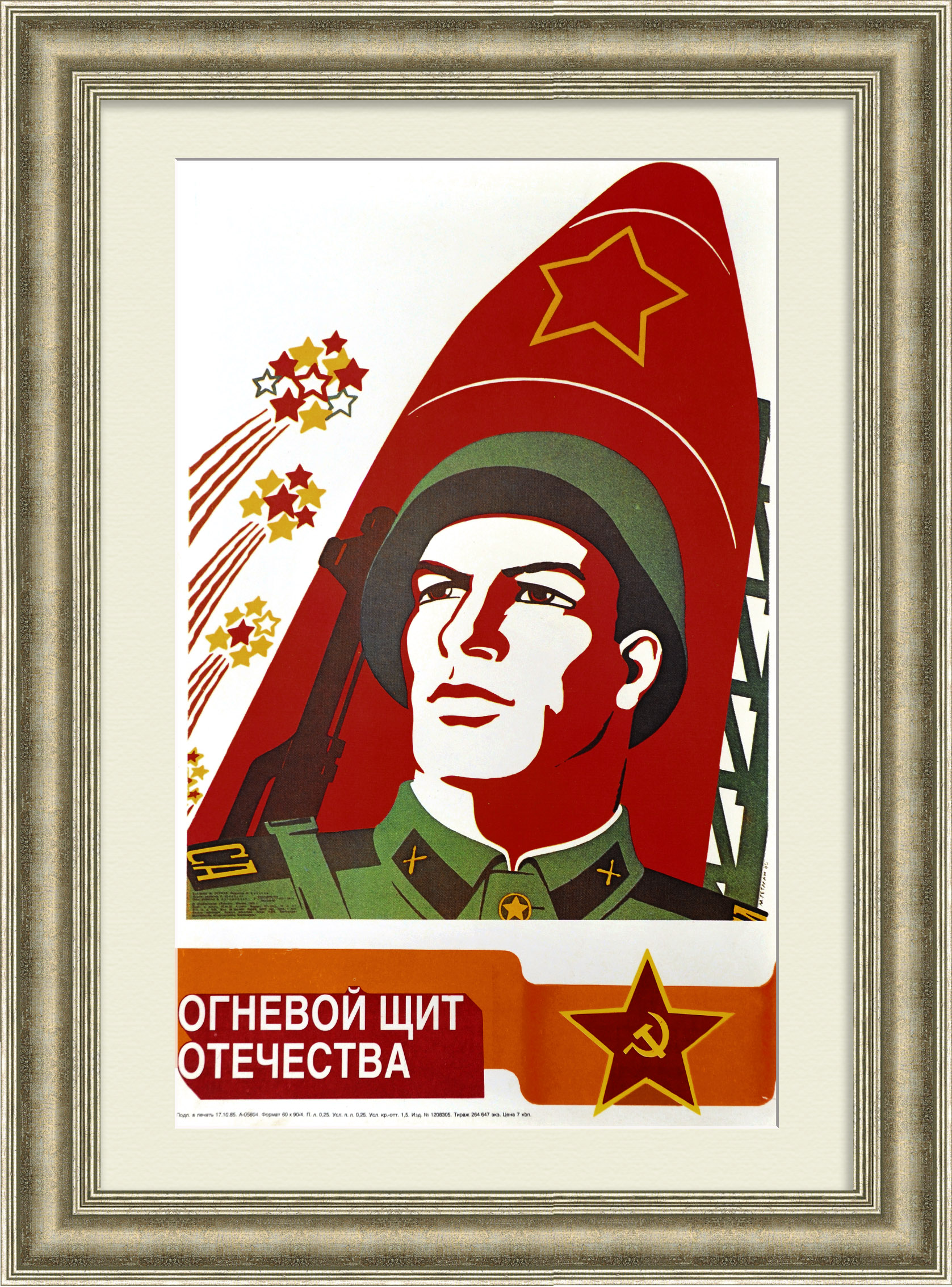 Огневой щит Отечества - ракетные войска и артиллерия. Советский плакат Огневой щит Отечества - ракетные войска и артиллерия. Советский плакат