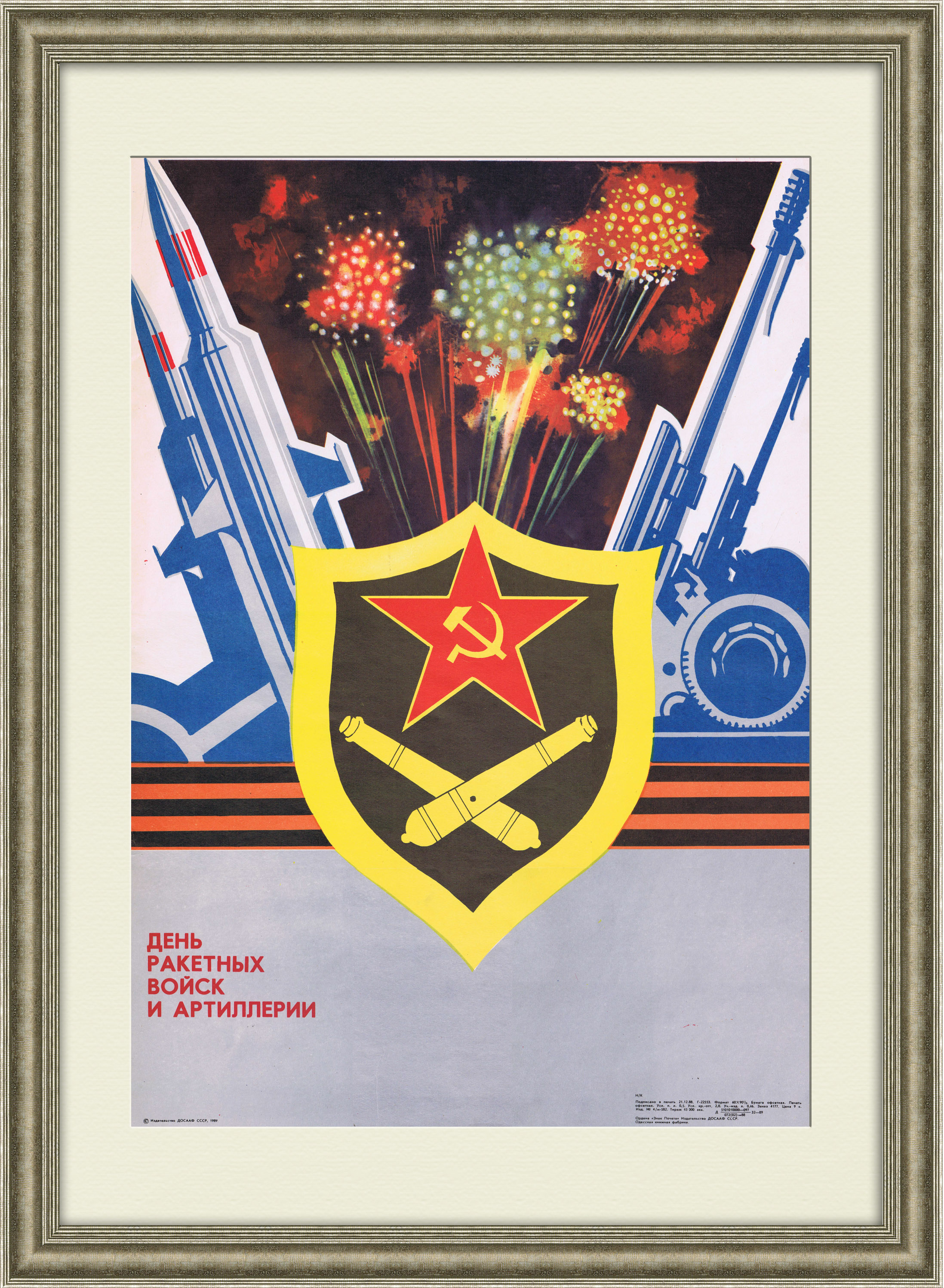 День ракетных войск и артиллерии. Плакат СССР День ракетных войск и артиллерии. Плакат СССР