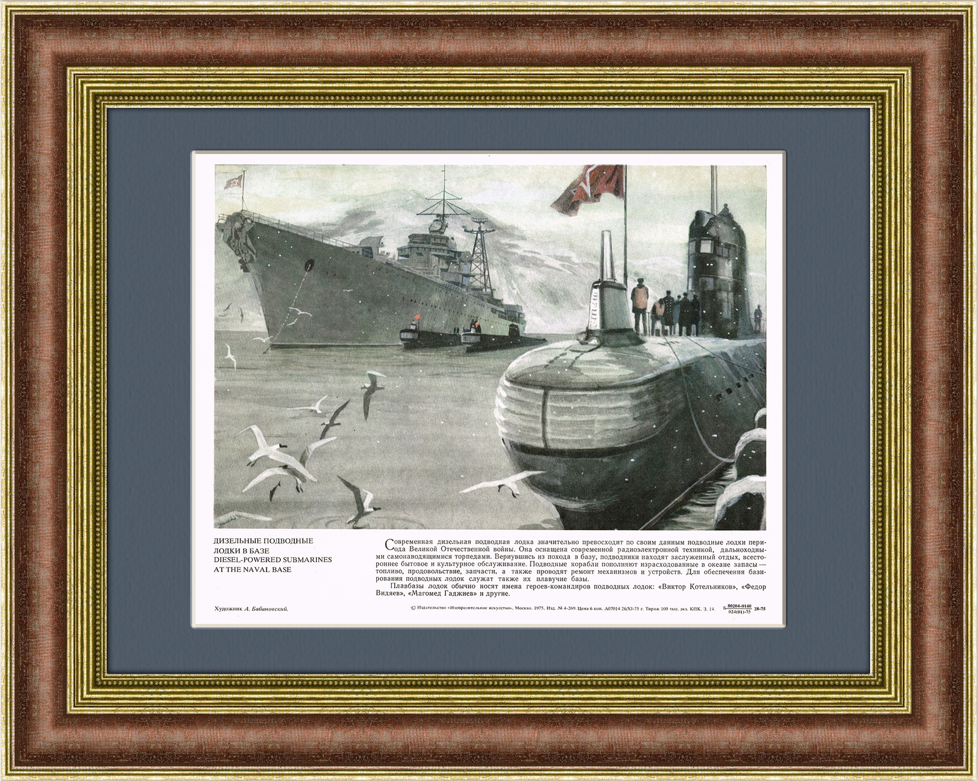 Дизельные подводные лодки в базе. Советский плакат художника А. Бабановского Дизельные подводные лодки в базе. Советский плакат художника А. Бабановского