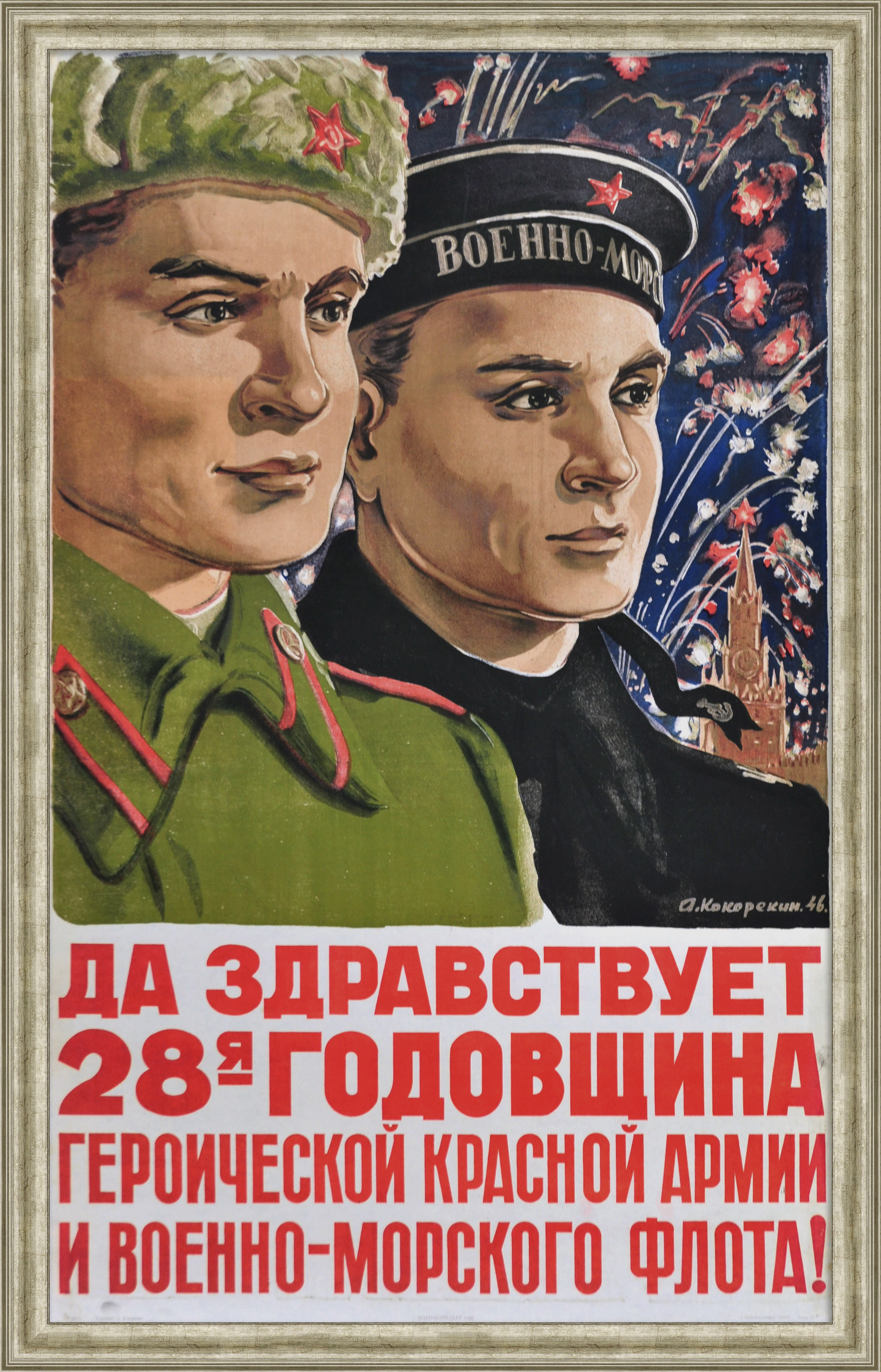 Да здравствует годовщина героической Красной Армии и Военно-морского флота! Редкий плакат 1946 года Да здравствует годовщина героической Красной Армии и Военно-морского флота! Редкий плакат 1946 года