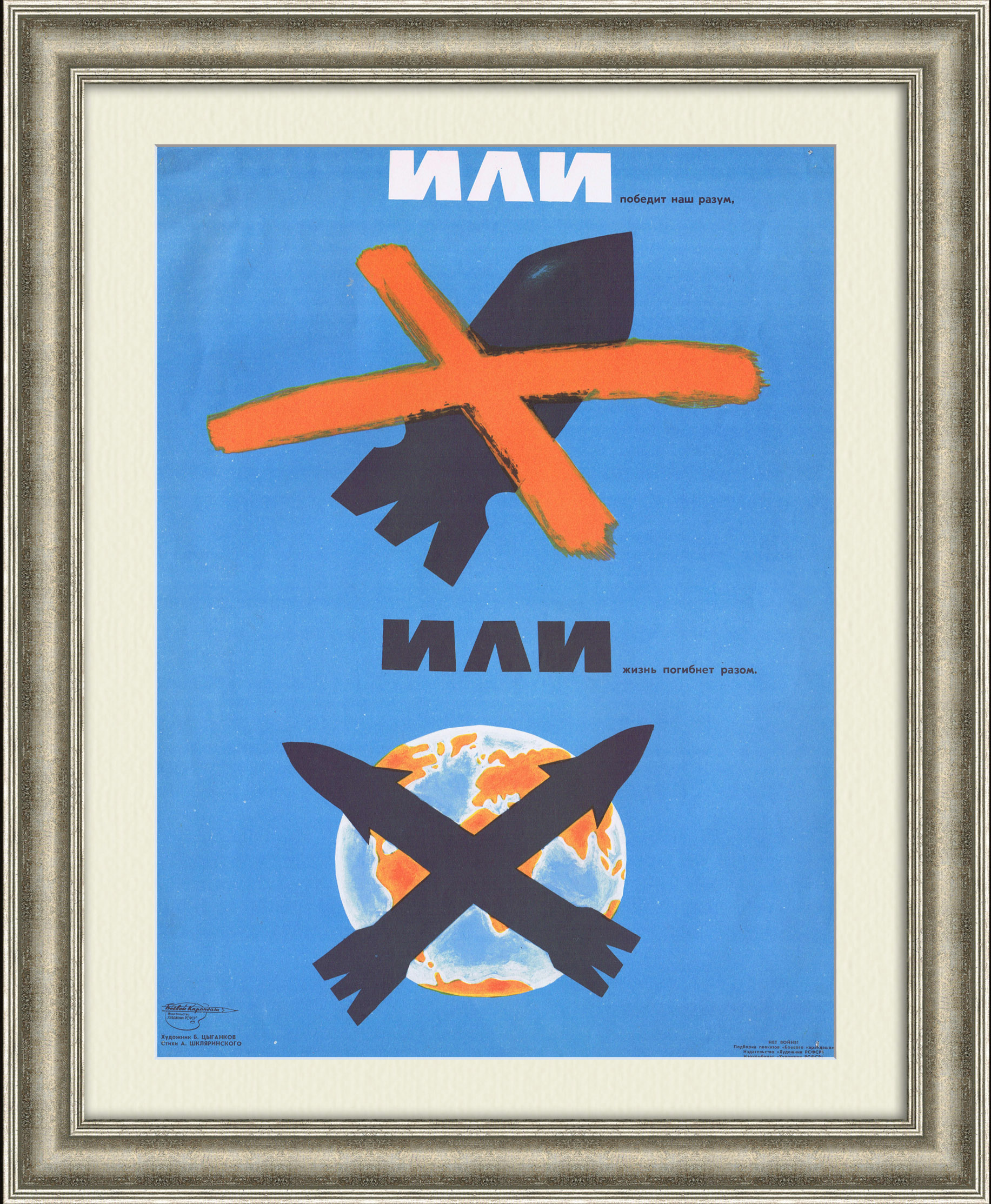 Или победит наш разум, или жизнь погибнет разом. Холодная война, советский плакат Или победит наш разум, или жизнь погибнет разом. Холодная война, советский плакат