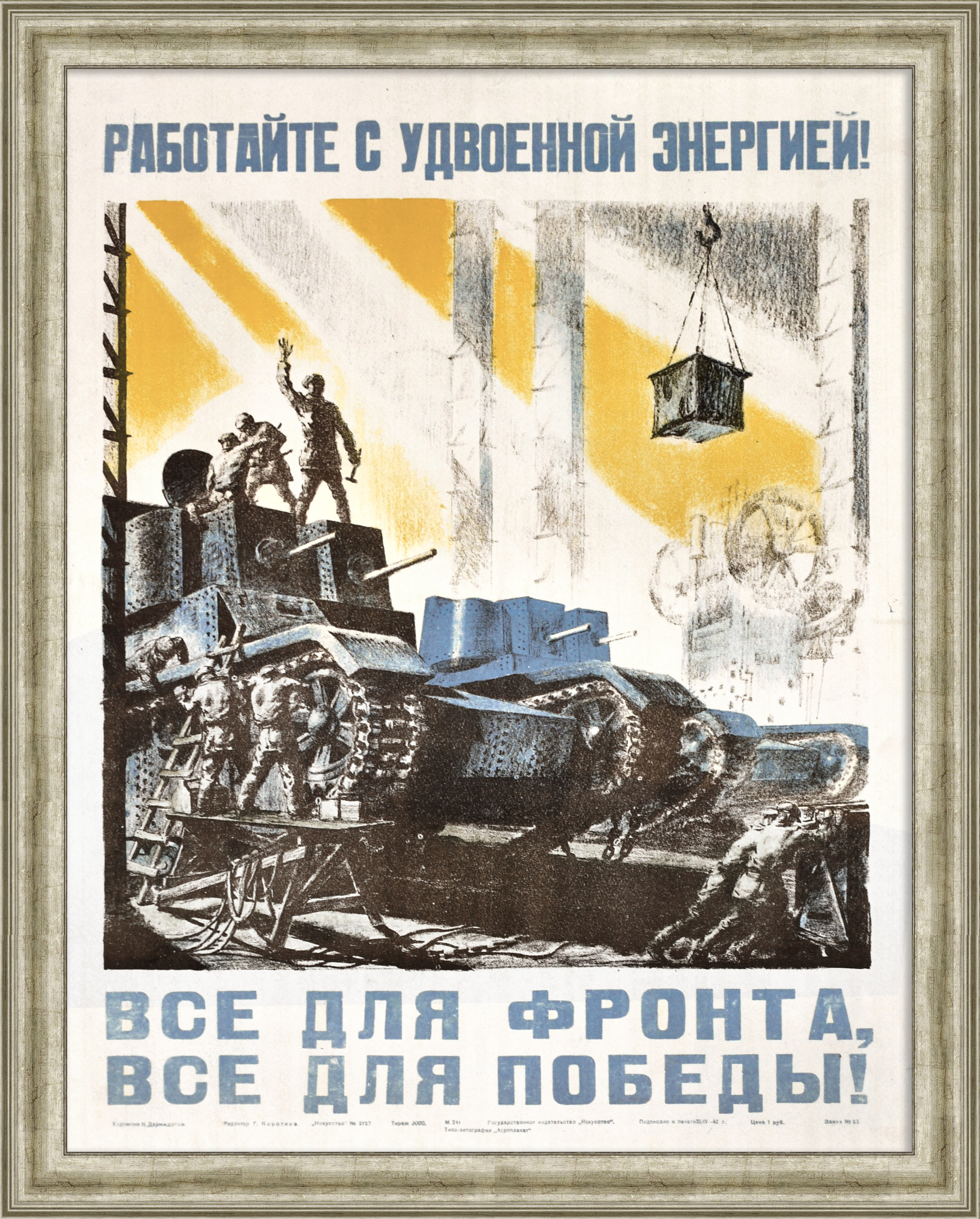 Все для фронта, все для победы! Уникальный плакат-литография времен Великой Отечественной войны Все для фронта, все для победы! Уникальный плакат-литография времен Великой Отечественной войны