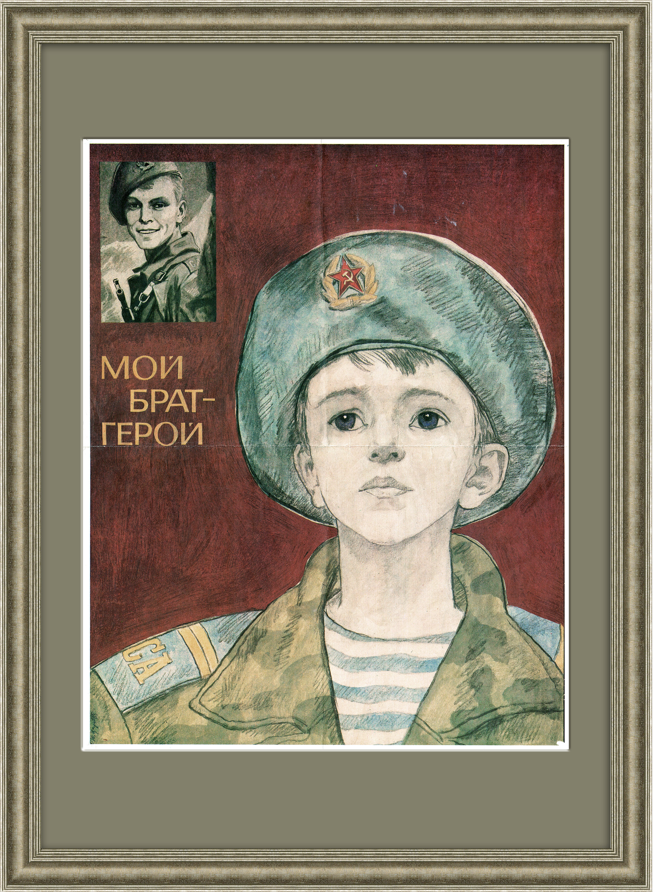 Мой брат - герой! Плакат СССР Мой брат - герой! Плакат СССР