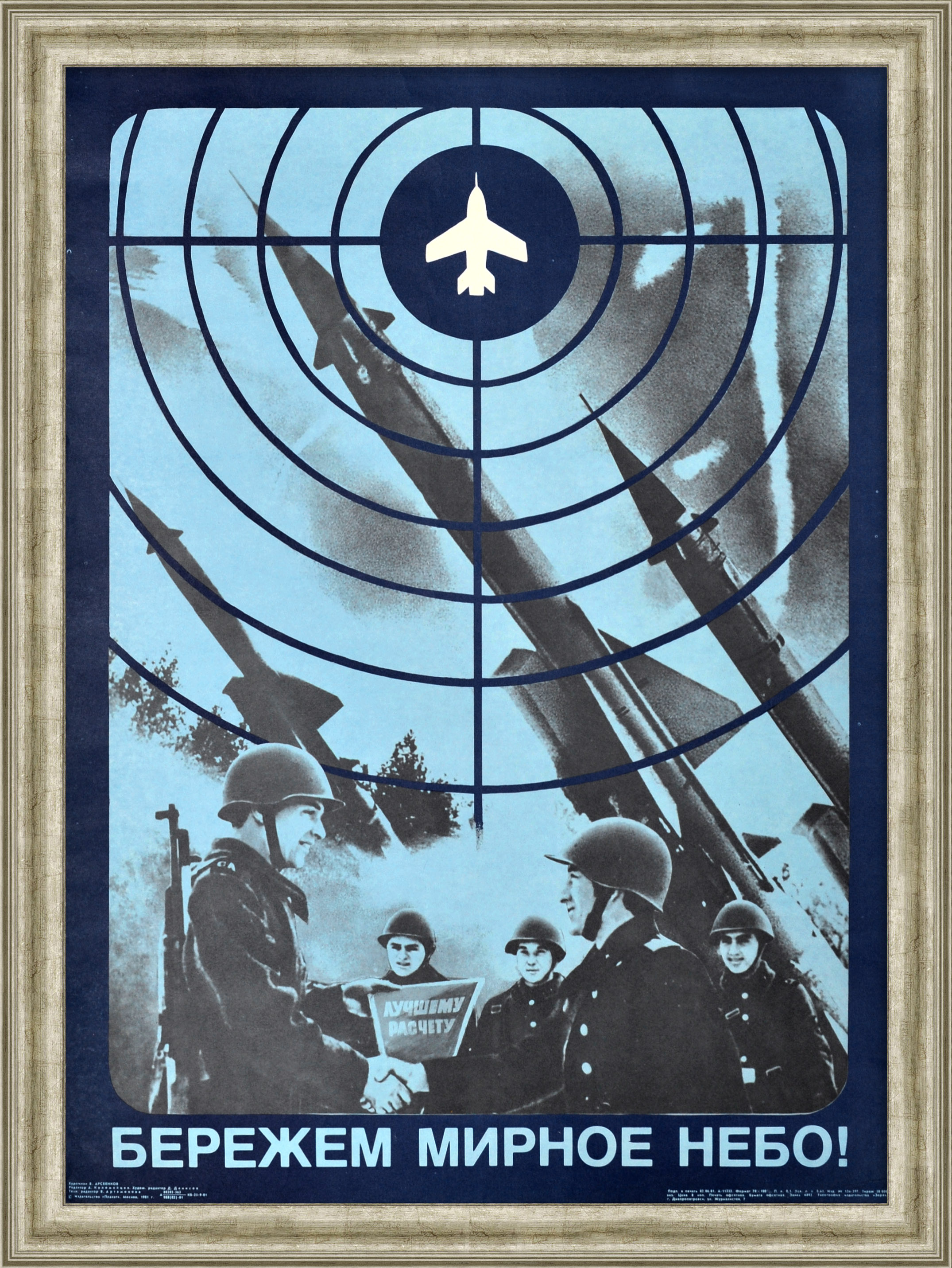 Бережем мирное небо! ПВО СССР, редкий, советский плакат. Бережем мирное небо! ПВО СССР, редкий, советский плакат.