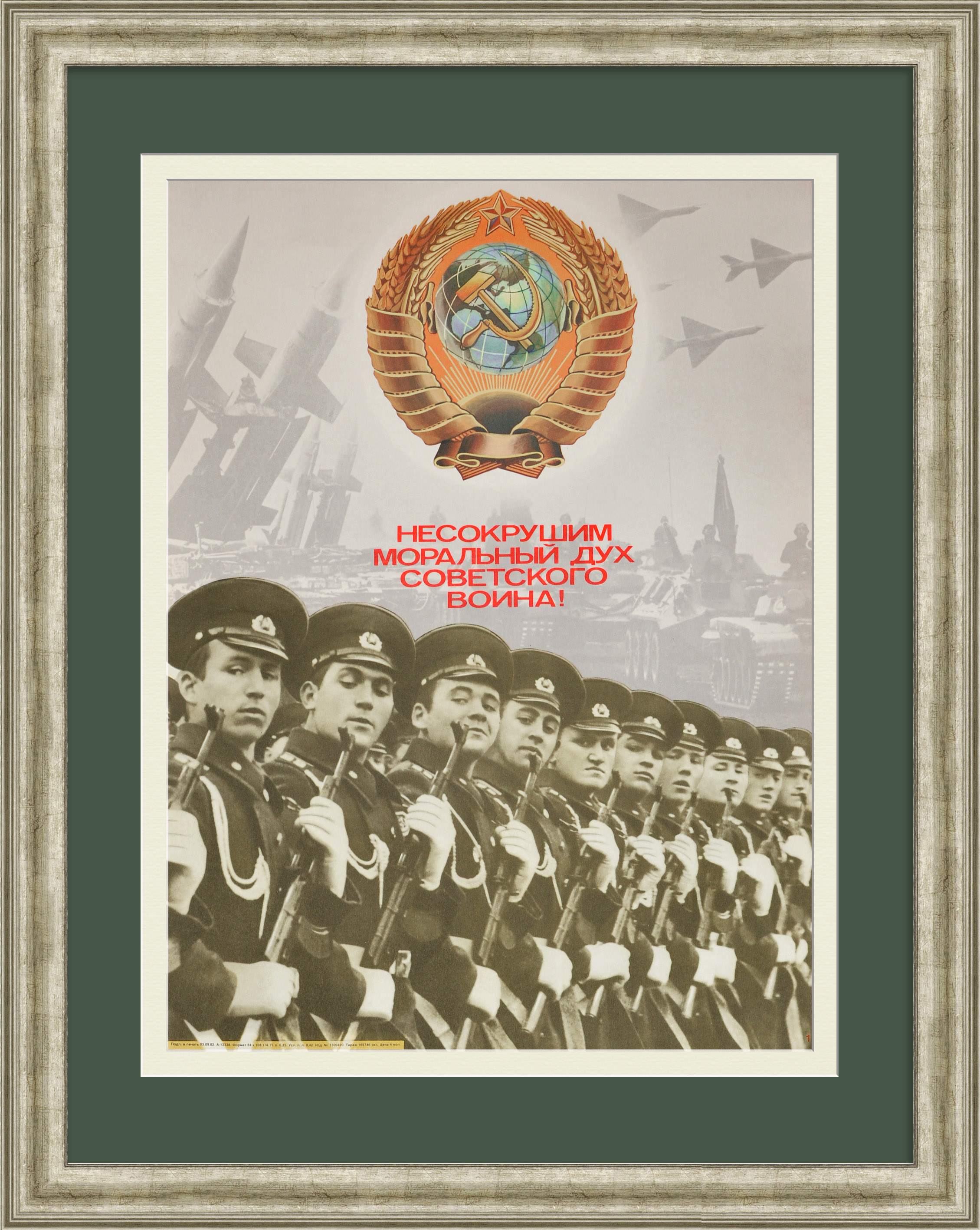 Несокрушим моральный дух советского воина! Агитационный, советский плакат Несокрушим моральный дух советского воина! Агитационный, советский плакат