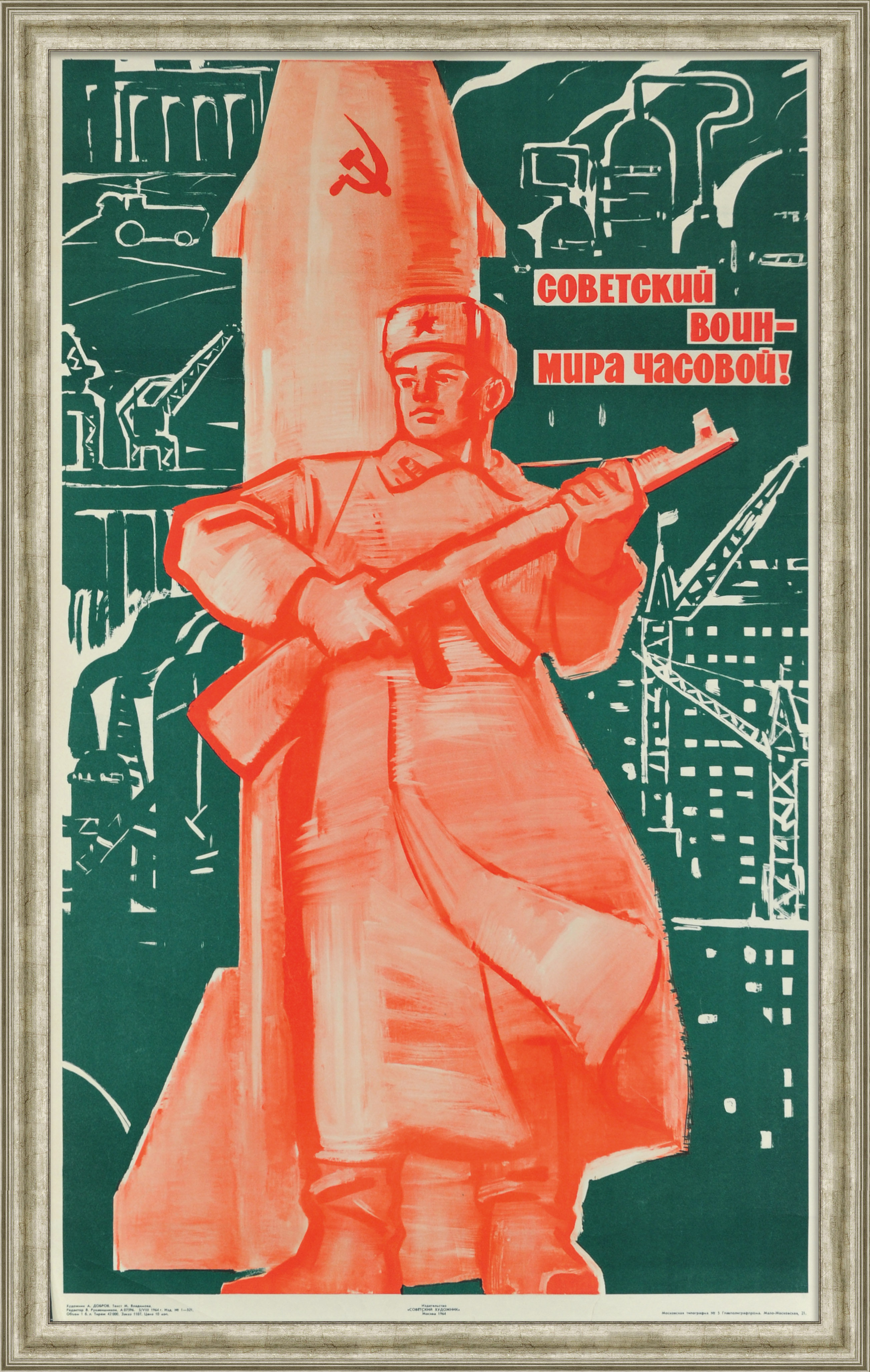 Советский воин - мира часовой! Редкий плакат "оттепели" Советский воин - мира часовой! Редкий плакат "оттепели"