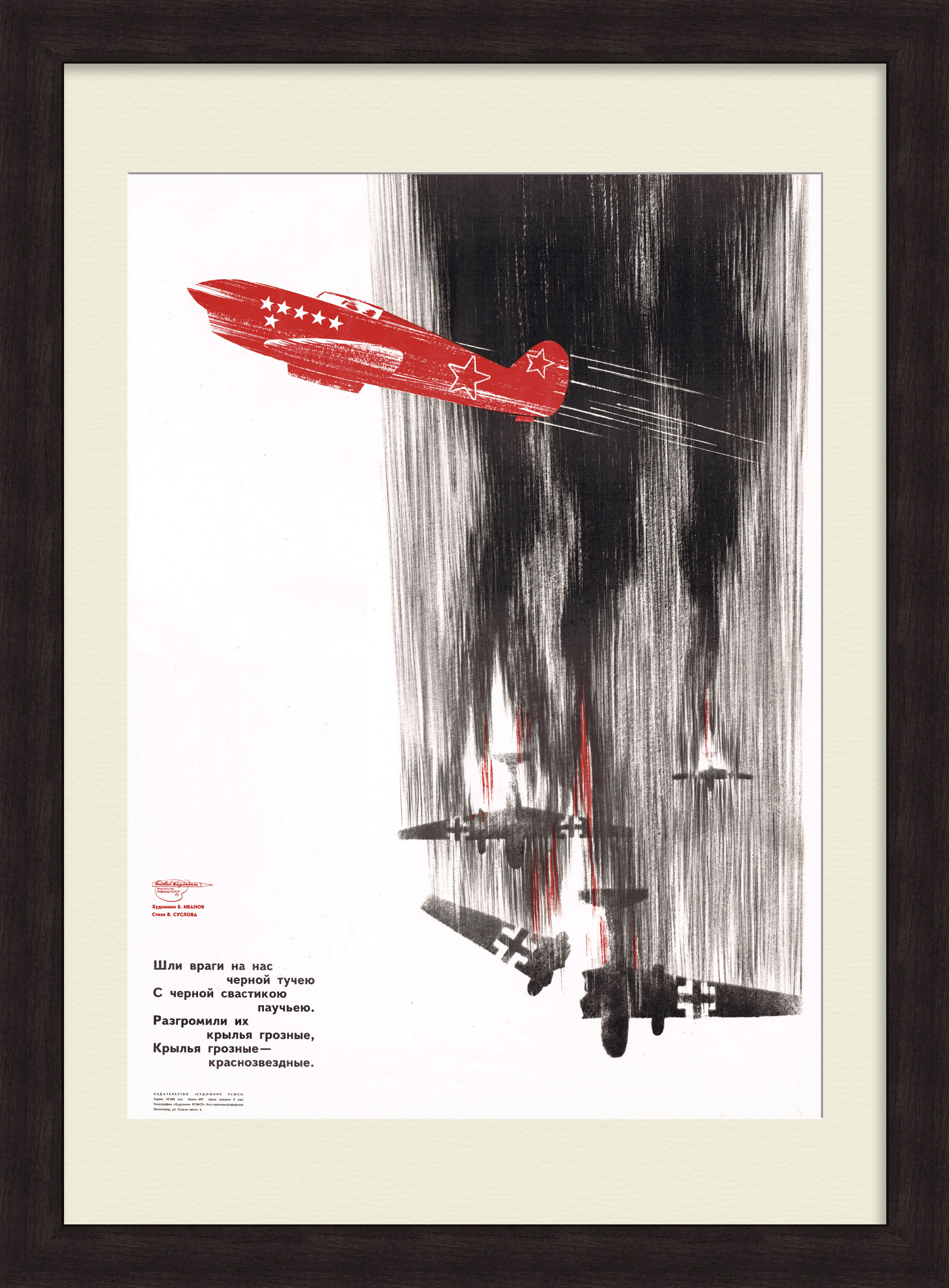 Разгромим врагов! Триумф советской авиации. Советский плакат Разгромим врагов! Триумф советской авиации. Советский плакат