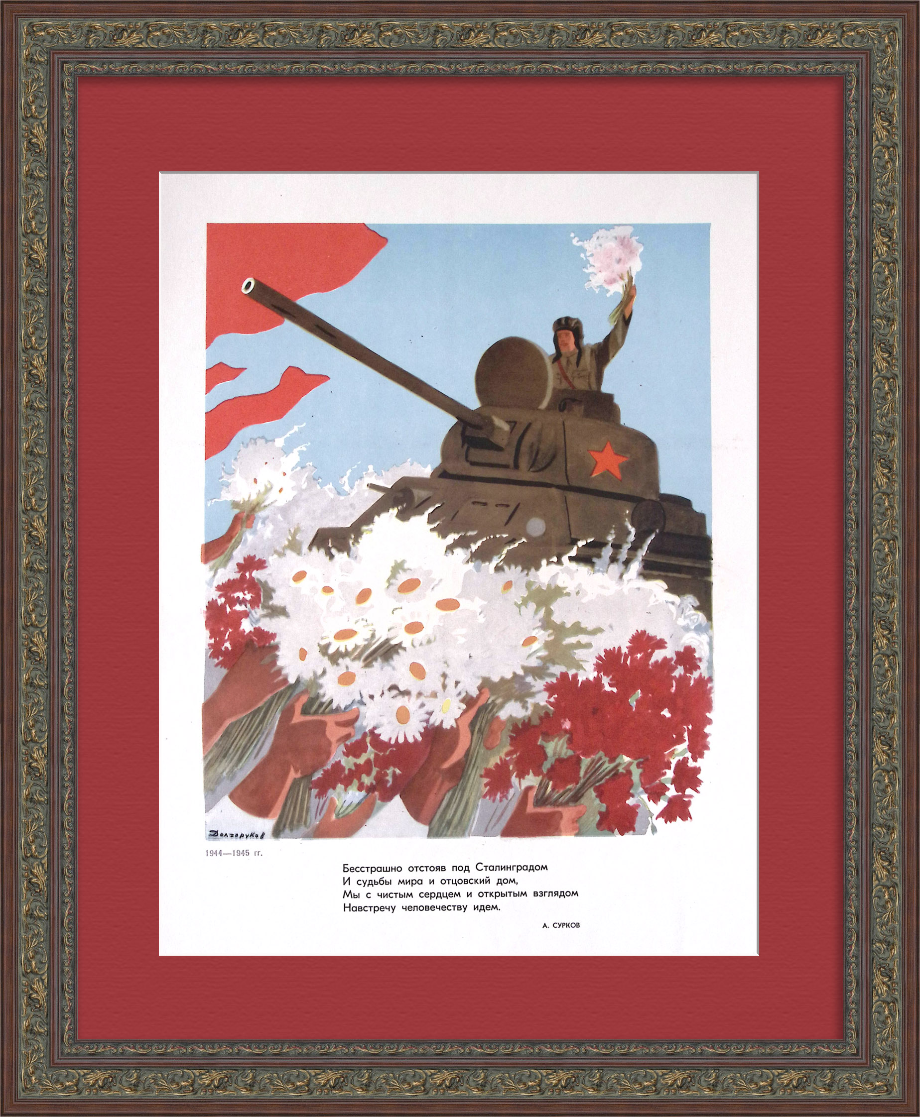 Победа под Сталинградом. Танковые войска. Редкая графика Победа под Сталинградом. Танковые войска. Редкая графика