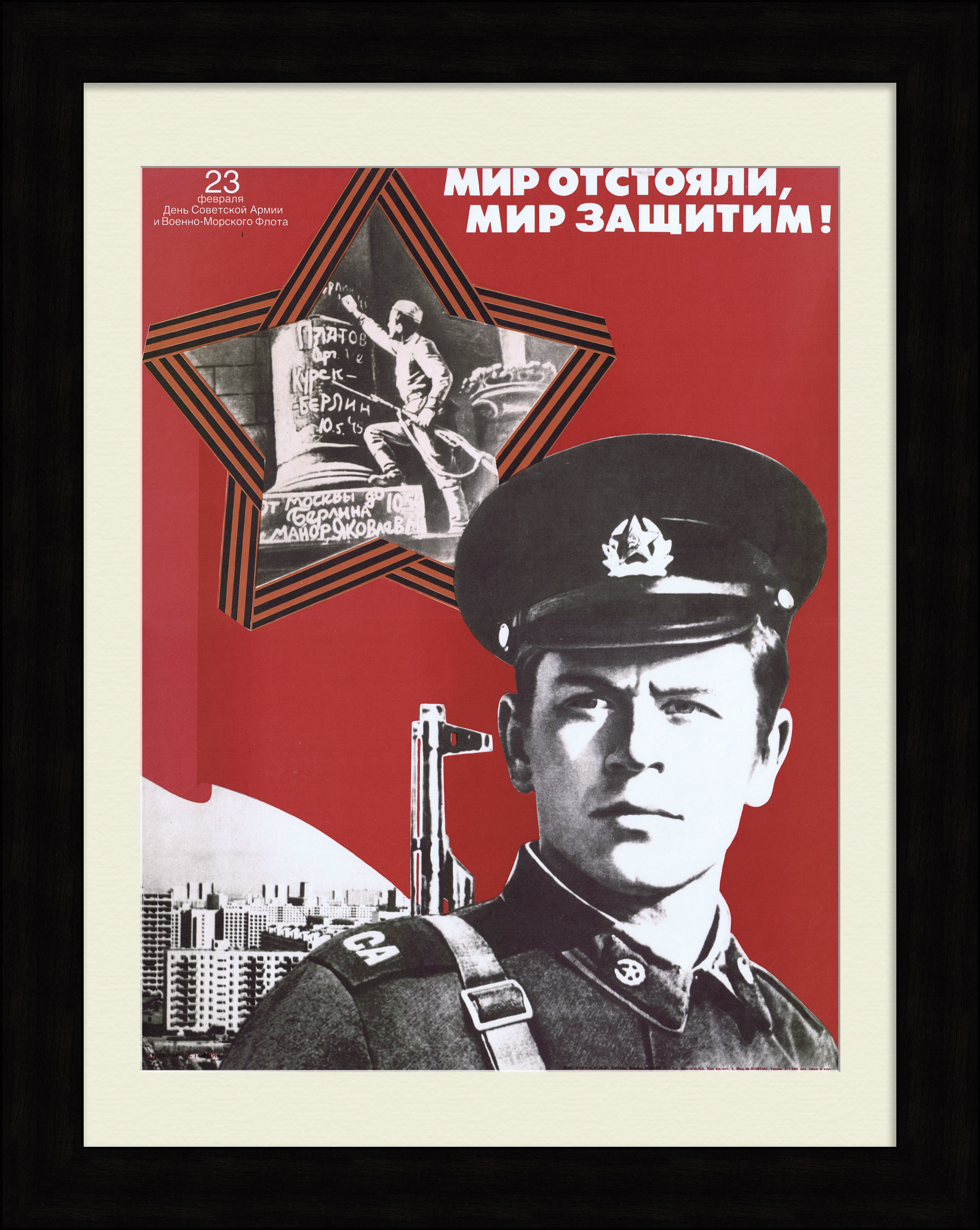 Мир отстояли, Мир защитим! Агитационный, советский плакат Мир отстояли, Мир защитим! Агитационный, советский плакат