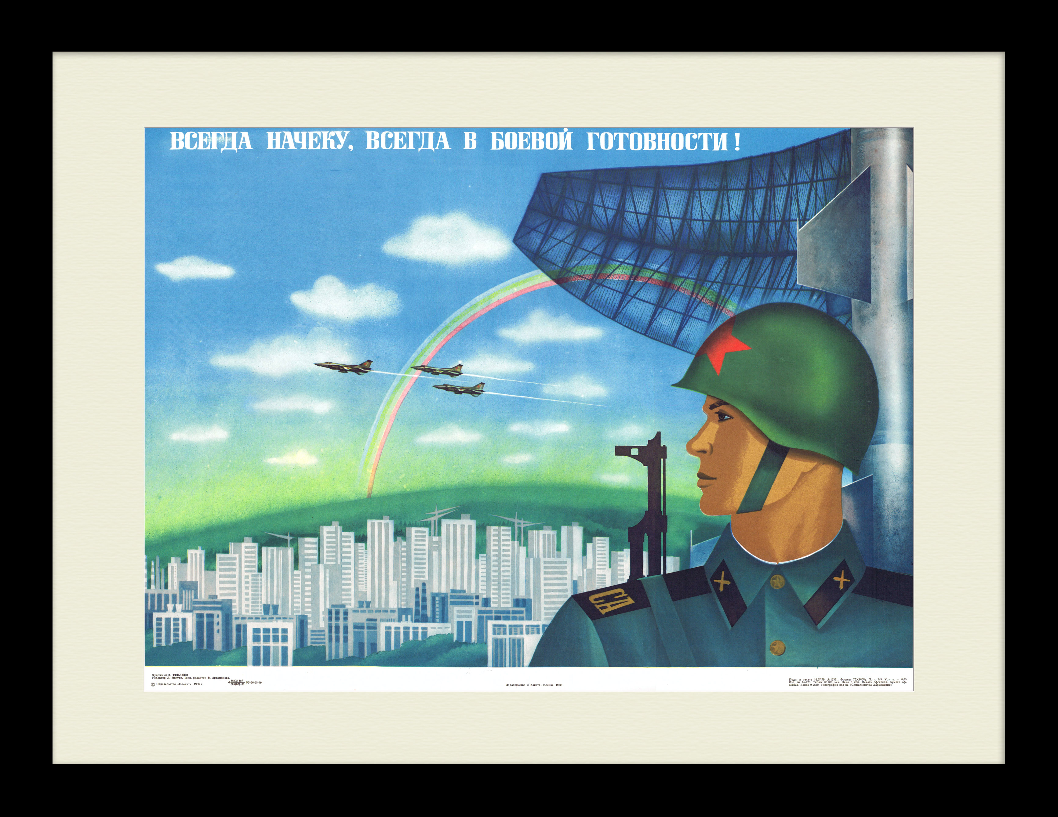 Всегда начеку, всегда в боевой готовности! Советский,агтиационный плакат Всегда начеку, всегда в боевой готовности! Советский,агтиационный плакат