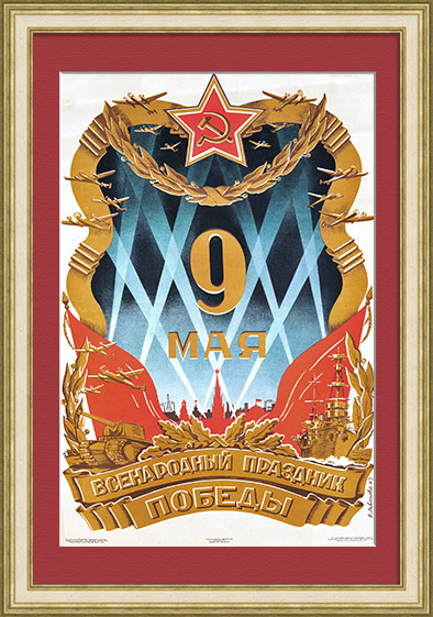 Всенародный праздник Победы! Старинный, послевоенный плакат Всенародный праздник Победы! Старинный, послевоенный плакат