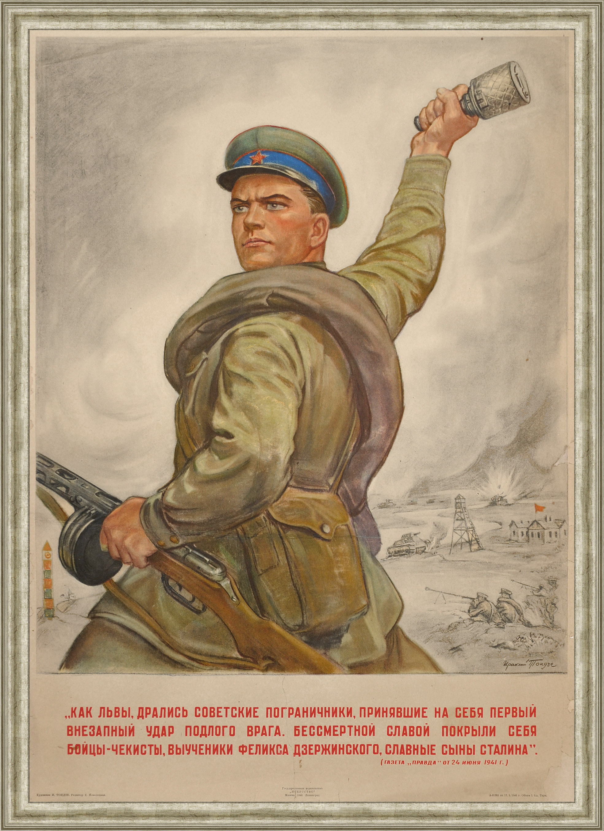 Как львы, дрались советские пограничники, принявшие на себя первый удар врага! Уникальный военный плакат 1946 года Как львы, дрались советские пограничники, принявшие на себя первый удар врага! Уникальный военный плакат 1946 года