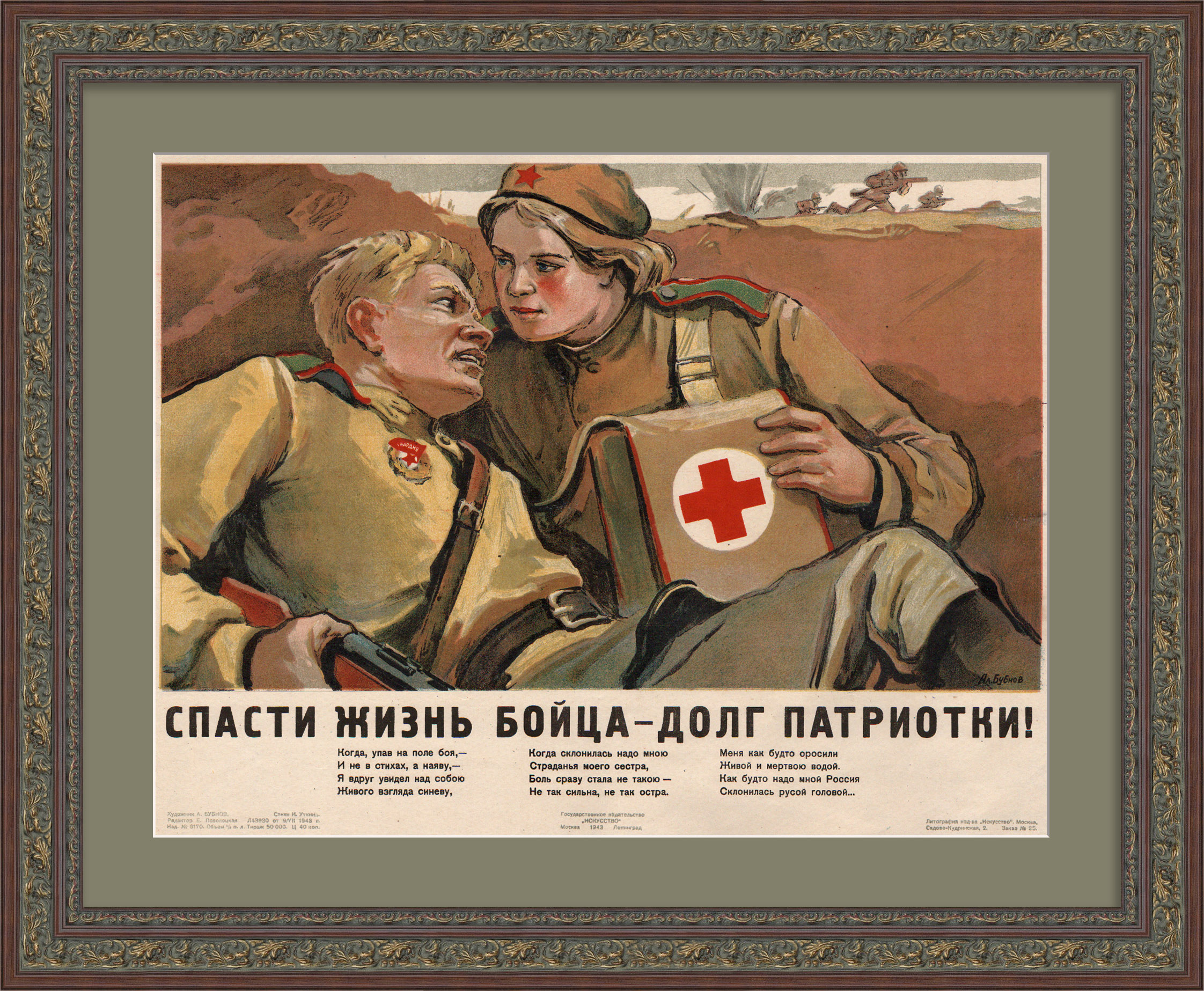 Спасти жизнь бойца - долг патриотки! Редкий плакат 1943 года Спасти жизнь бойца - долг патриотки! Редкий плакат 1943 года