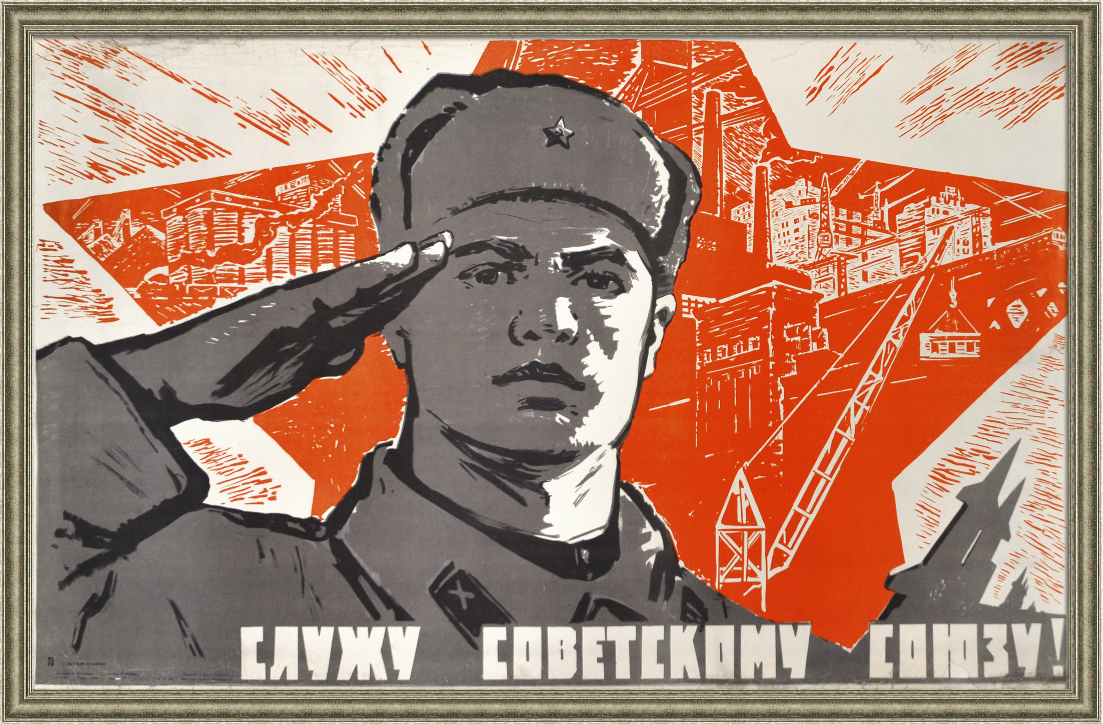 Служу Советскому Союзу! Армия СССР, редкий советский плакат эпохи «оттепели» Служу Советскому Союзу! Армия СССР, редкий советский плакат эпохи «оттепели»