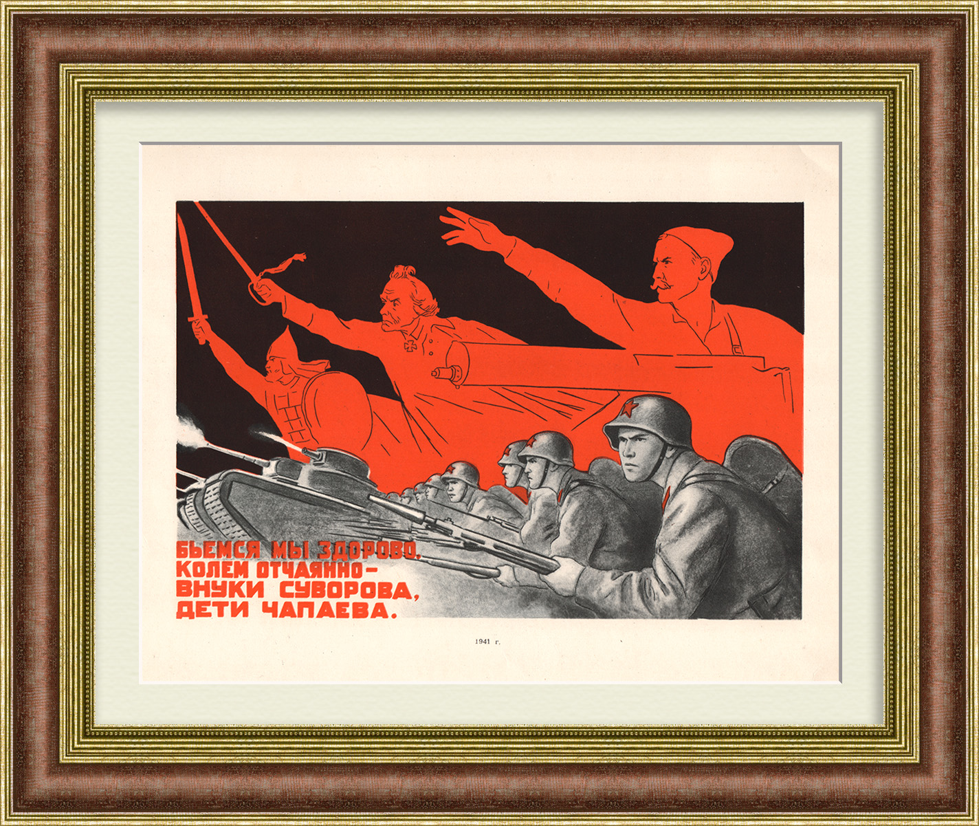 Бьемся мы здорово, колем отчаянно – внуки Суворова, дети Чапаева! Редкая, советская графика Бьемся мы здорово, колем отчаянно – внуки Суворова, дети Чапаева! Редкая, советская графика