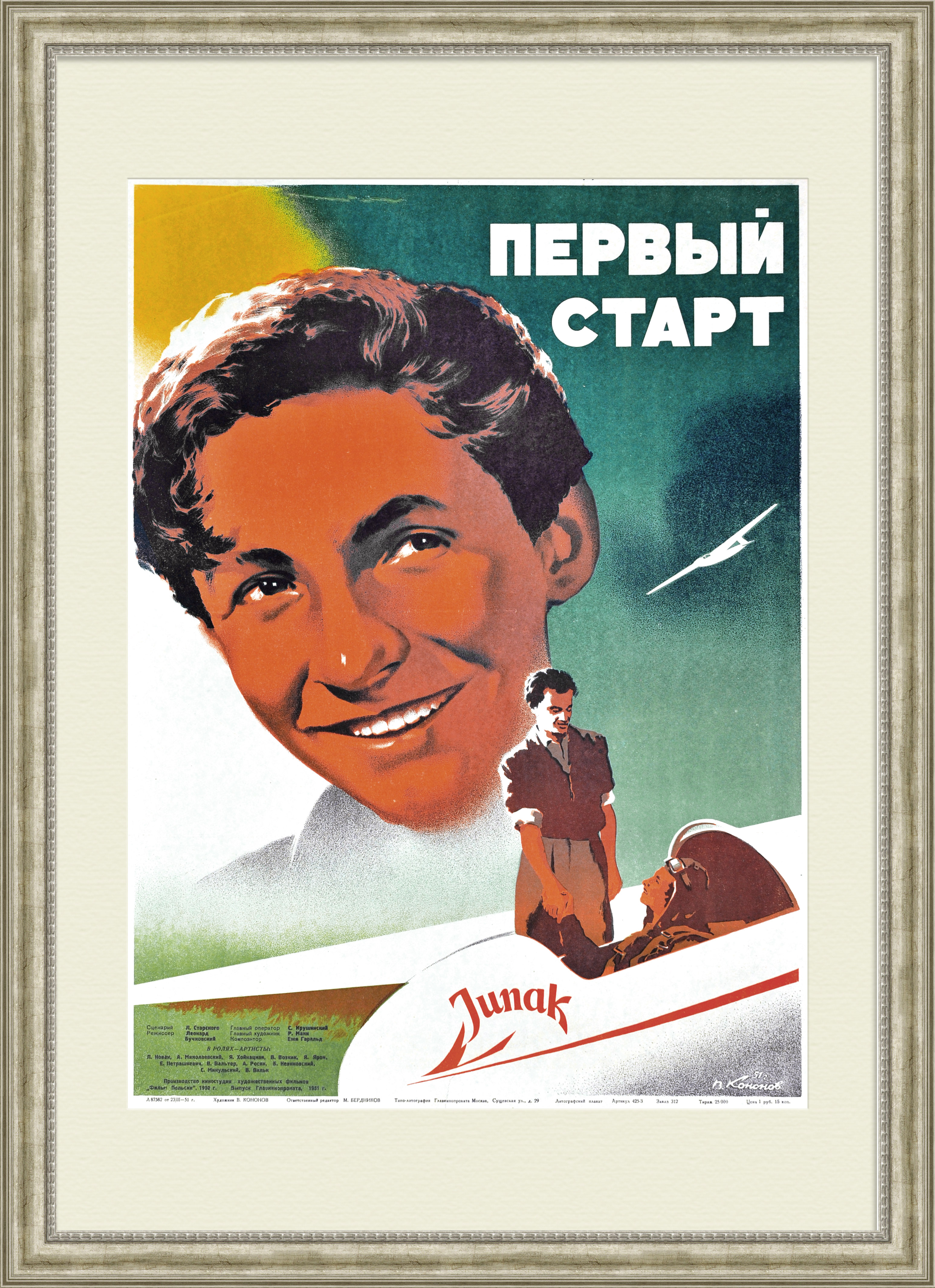 Первый старт, оригинальная афиша х/ф про летчиков, 1951 год Первый старт, оригинальная афиша х/ф про летчиков, 1951 год