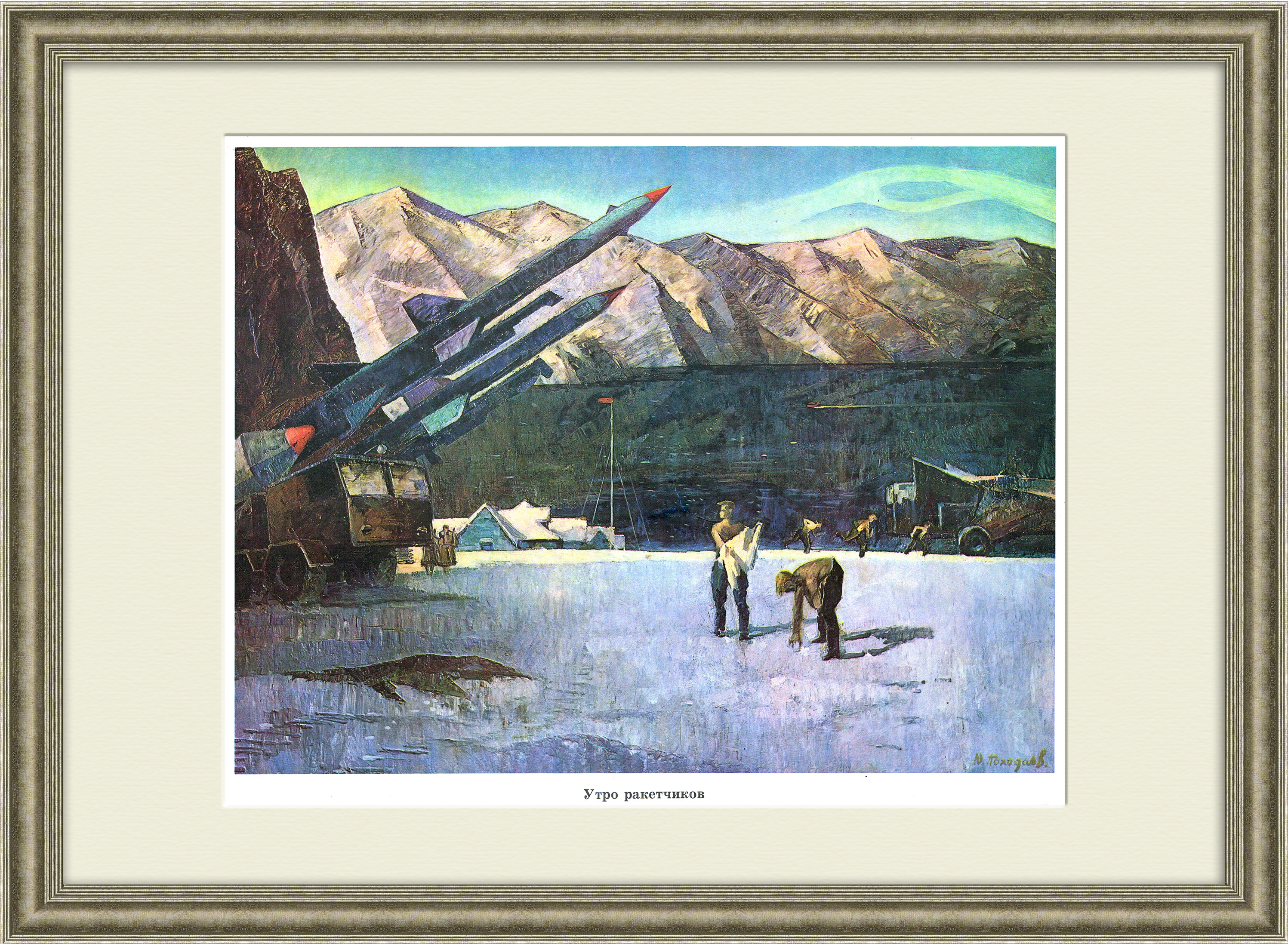 Утро ракетчиков. Плакат СССР Утро ракетчиков. Плакат СССР