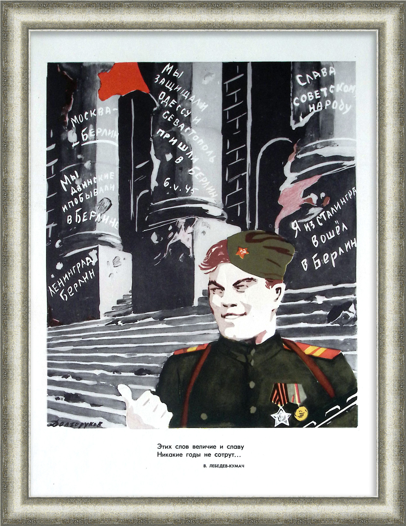Победные надписи советских солдат на здании Рейхстага в Берлине. Редкий плакат Победные надписи советских солдат на здании Рейхстага в Берлине. Редкий плакат