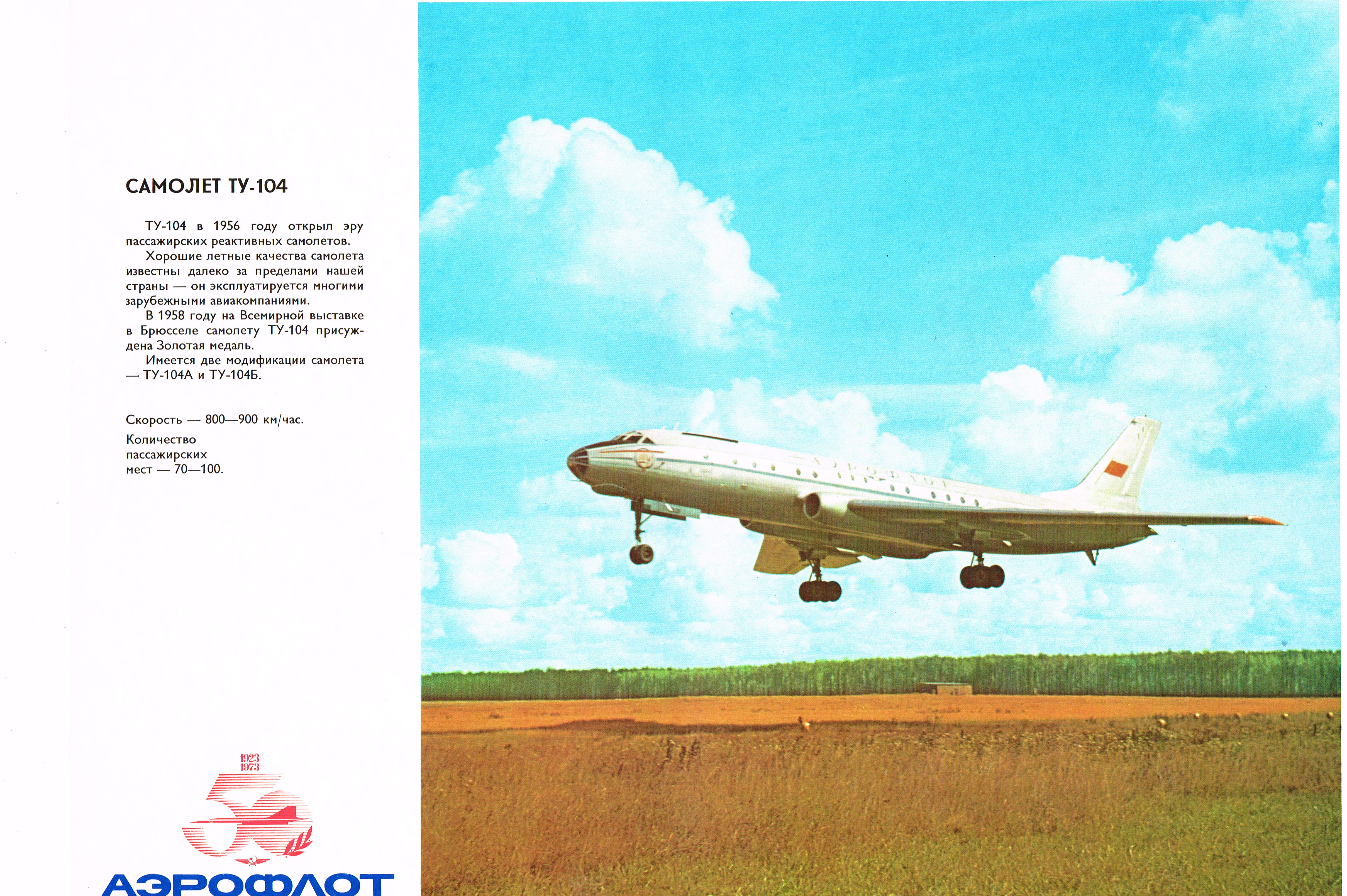 Самолет ТУ-104, советский плакат Самолет ТУ-104, советский плакат