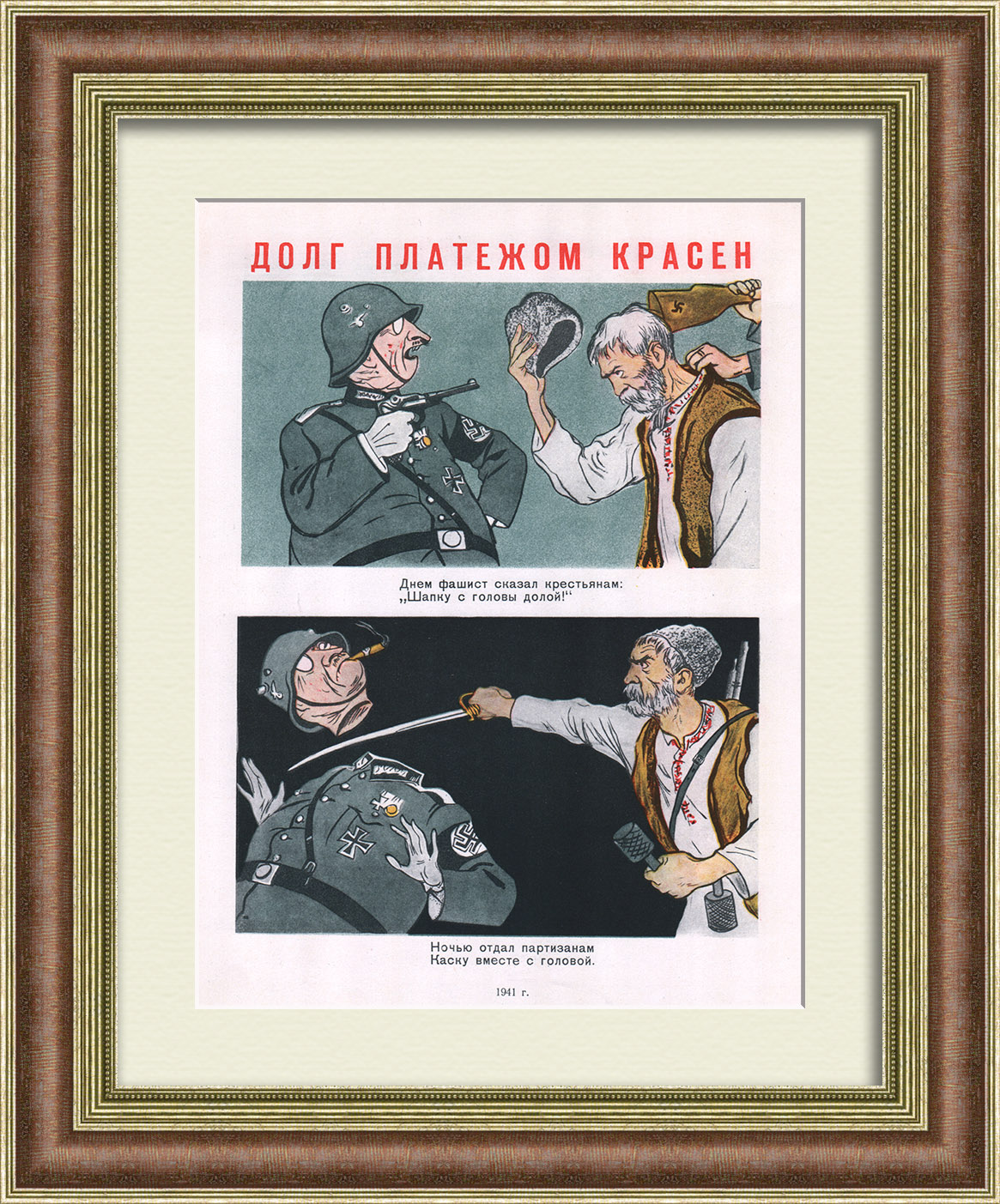 Долг платежом красен! Великая Отечественная война, советский малотиражный плакат Долг платежом красен! Великая Отечественная война, советский малотиражный плакат