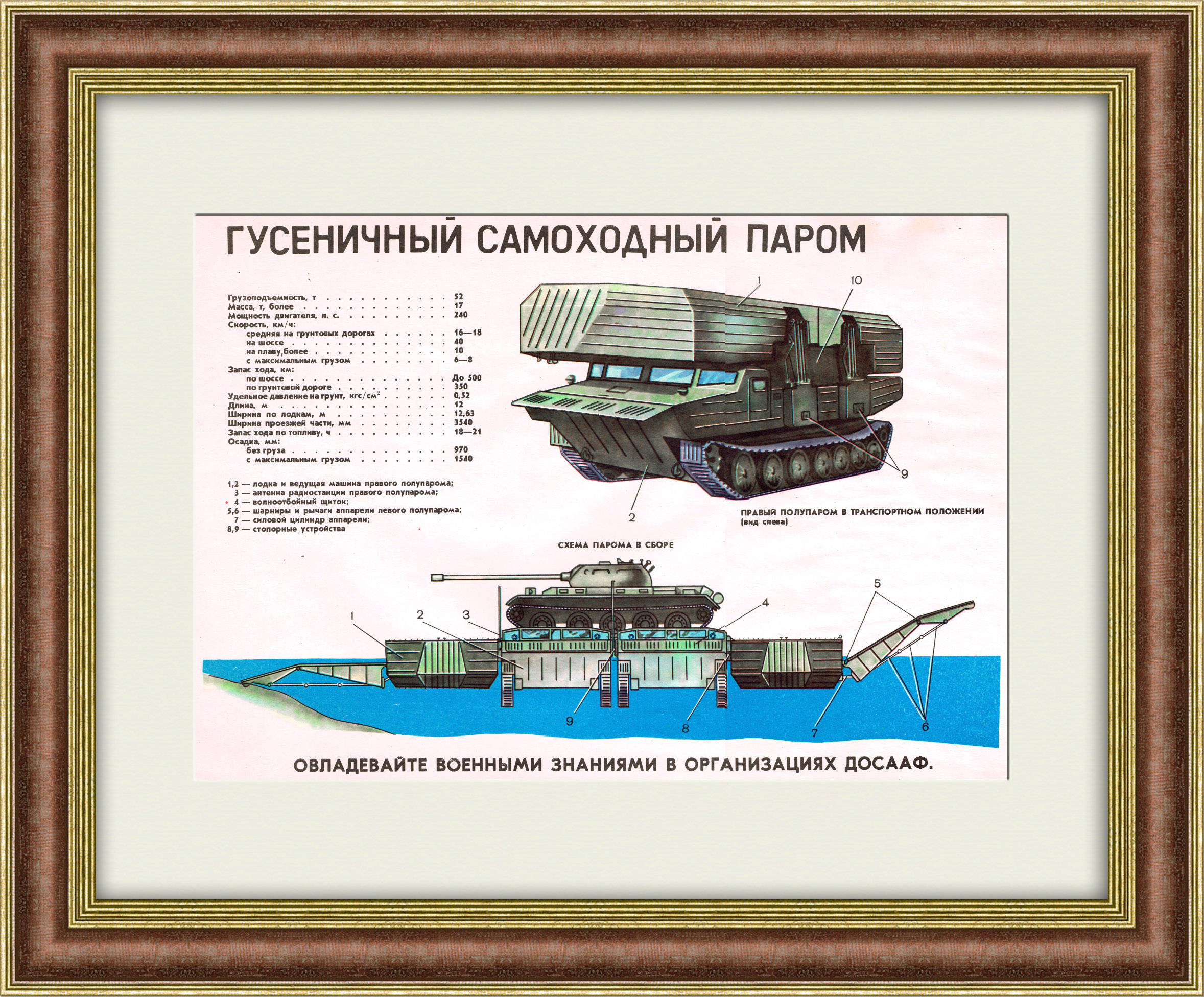 Гусеничный самоходный паром. Учебный плакат ДОСААФ Гусеничный самоходный паром. Учебный плакат ДОСААФ