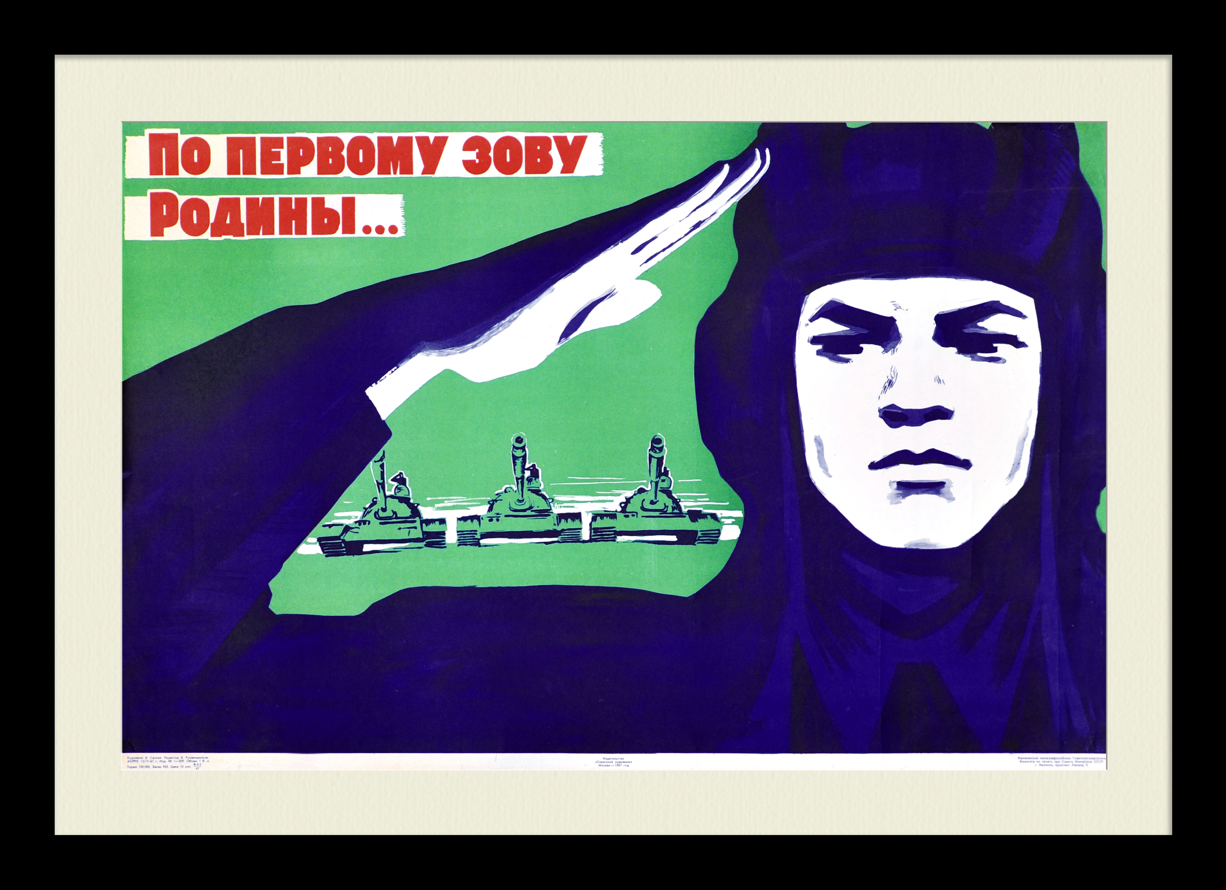 По первому зову Родины! Советский, агитационный плакат По первому зову Родины! Советский, агитационный плакат