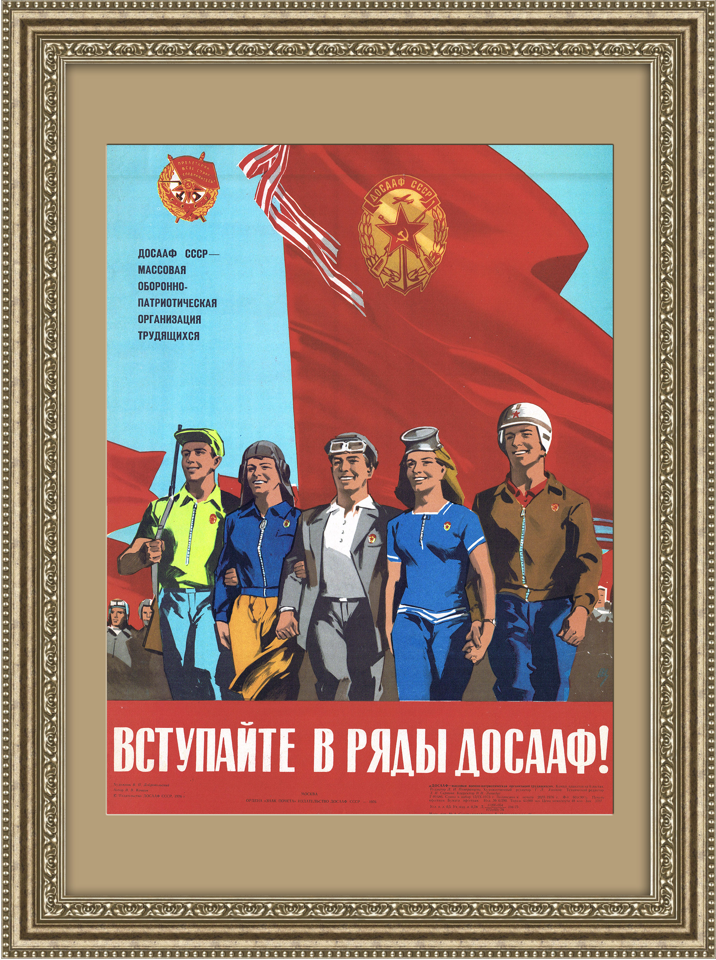 Вступайте в ряды ДОСААФ! Плакат СССР Вступайте в ряды ДОСААФ! Плакат СССР