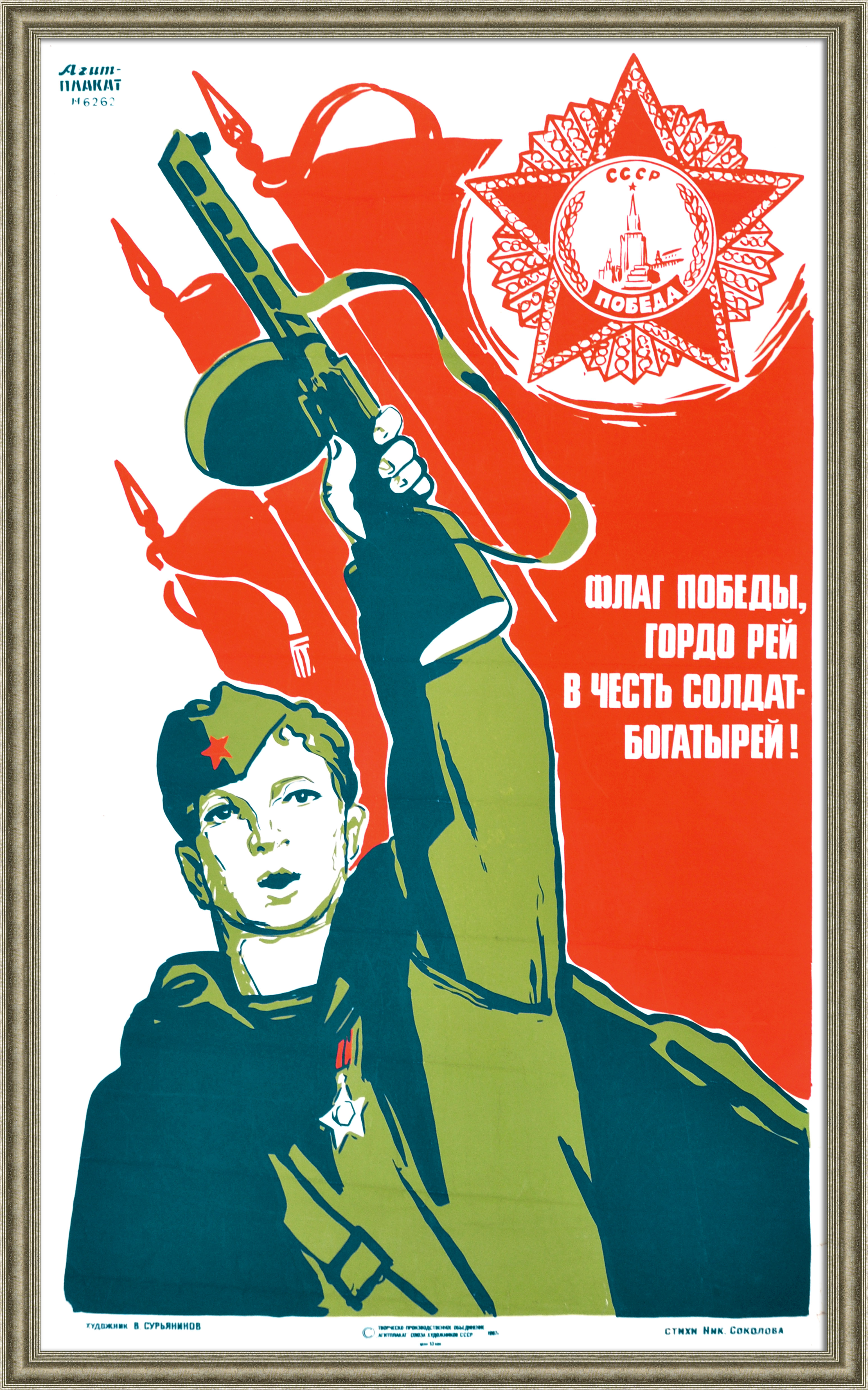 Флаг Победы, гордо рей в честь солдат-богатырей! Советский, агитационный плакат Флаг Победы, гордо рей в честь солдат-богатырей! Советский, агитационный плакат