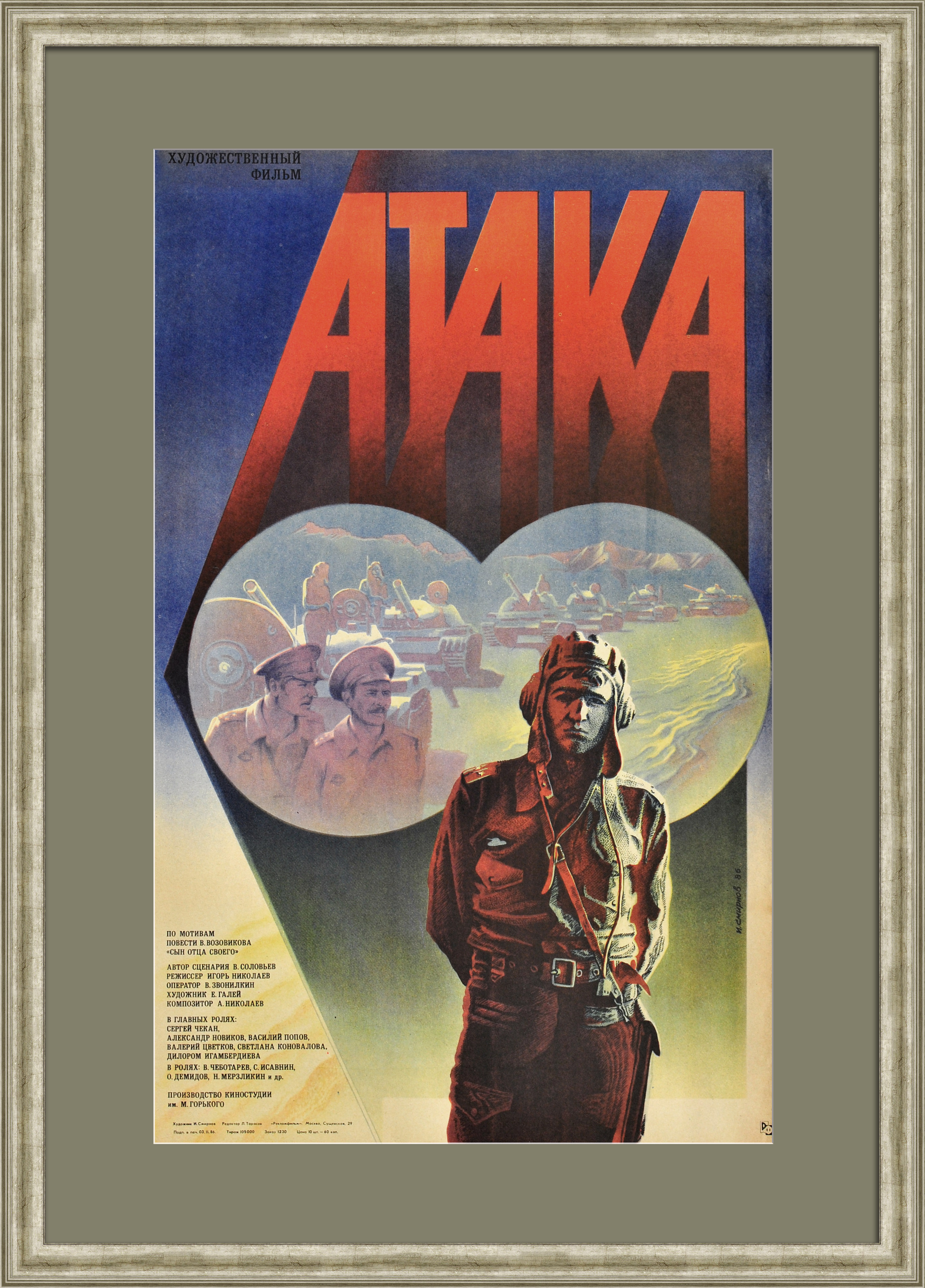 Атака. Военные учения, советская киноафиша Атака. Военные учения, советская киноафиша