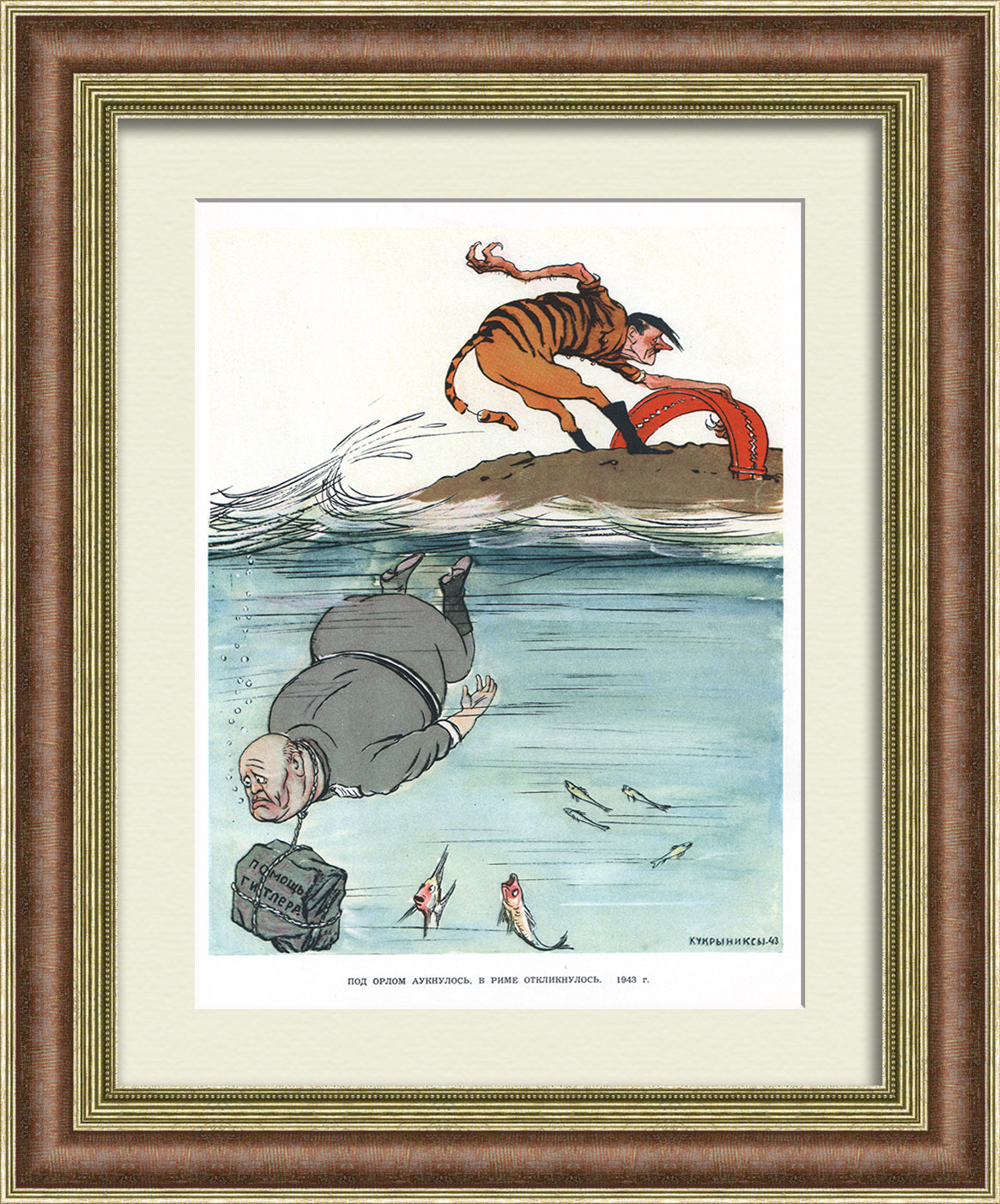 Под орлом аукнулось, в Риме откликнулось. Курская дуга, советский сатирический плакат Под орлом аукнулось, в Риме откликнулось. Курская дуга, советский сатирический плакат