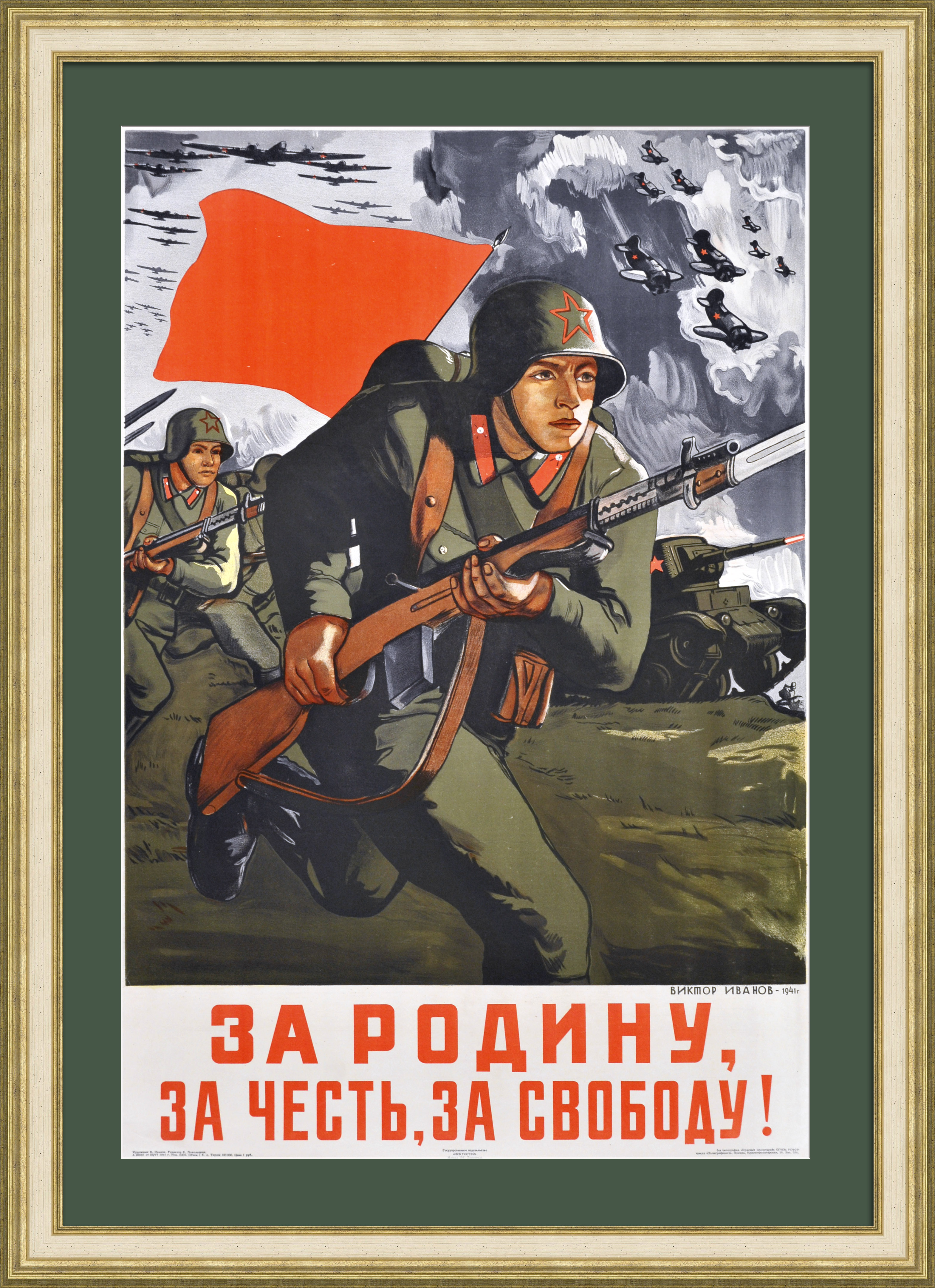За Родину, за честь, за свободу! Уникальный агитационный плакат 1941 года За Родину, за честь, за свободу! Уникальный агитационный плакат 1941 года