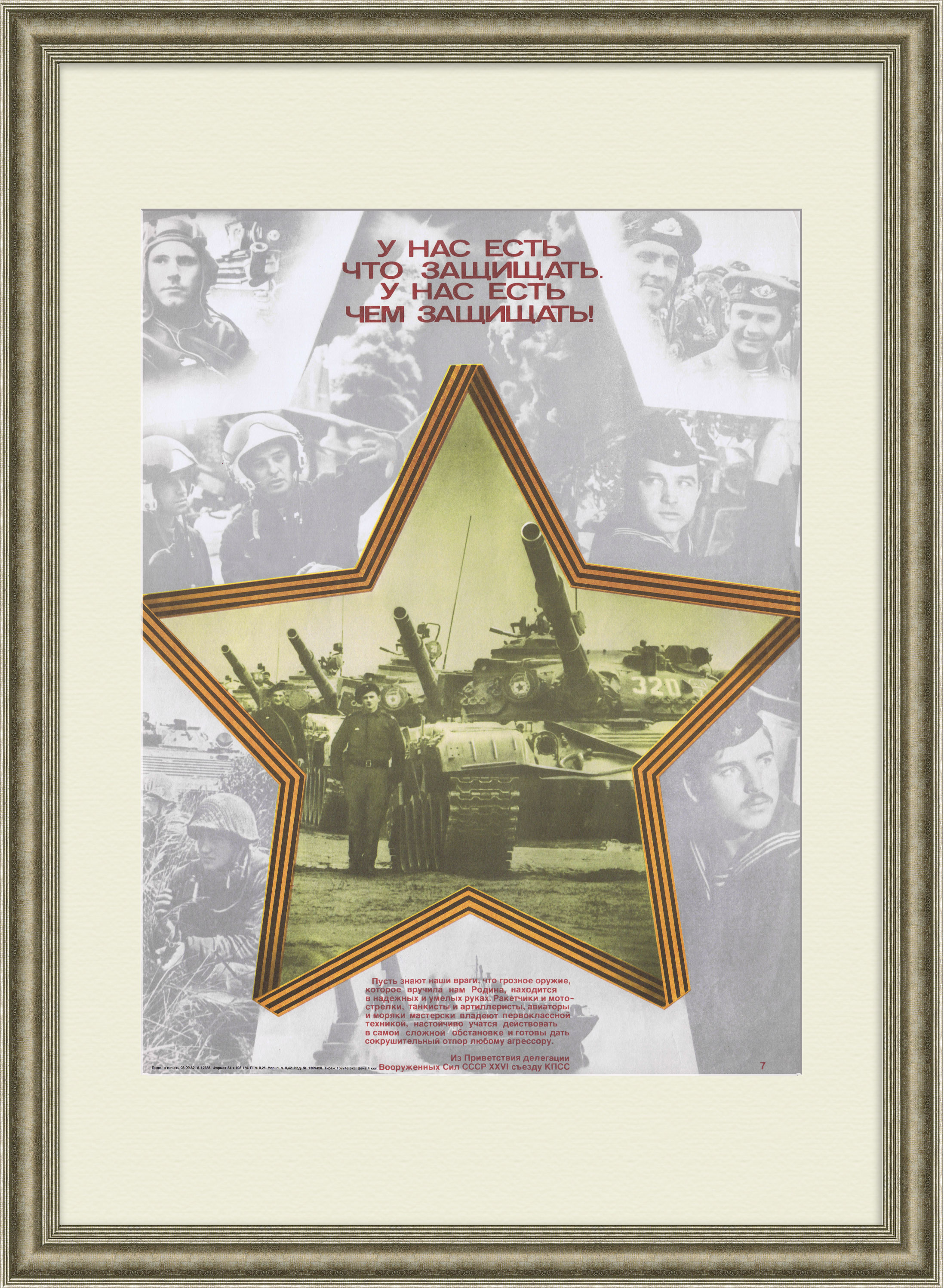 У нас есть что защищать. У нас есть чем защищать! Советский,агитационный плакат У нас есть что защищать. У нас есть чем защищать! Советский,агитационный плакат