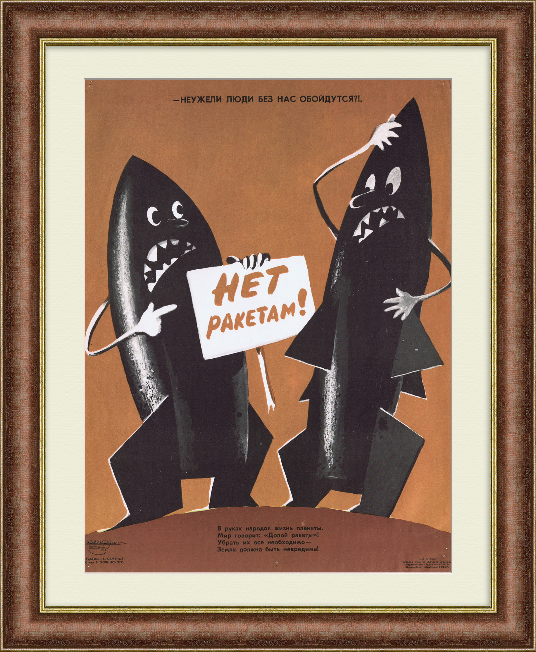 НЕТ ракетам! Агитационный плакат времен холодной войны НЕТ ракетам! Агитационный плакат времен холодной войны