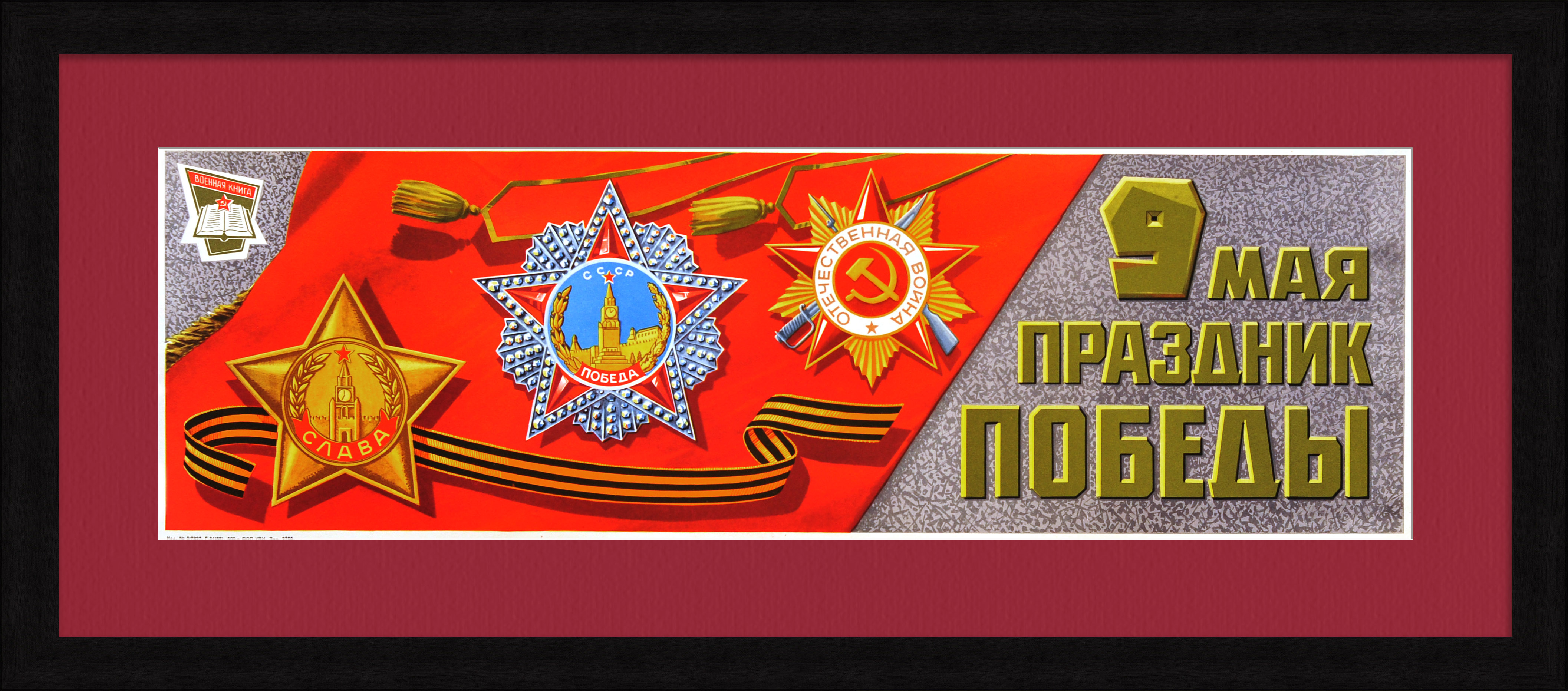 9 Мая - Праздник Победы! Советский плакат 9 Мая - Праздник Победы! Советский плакат