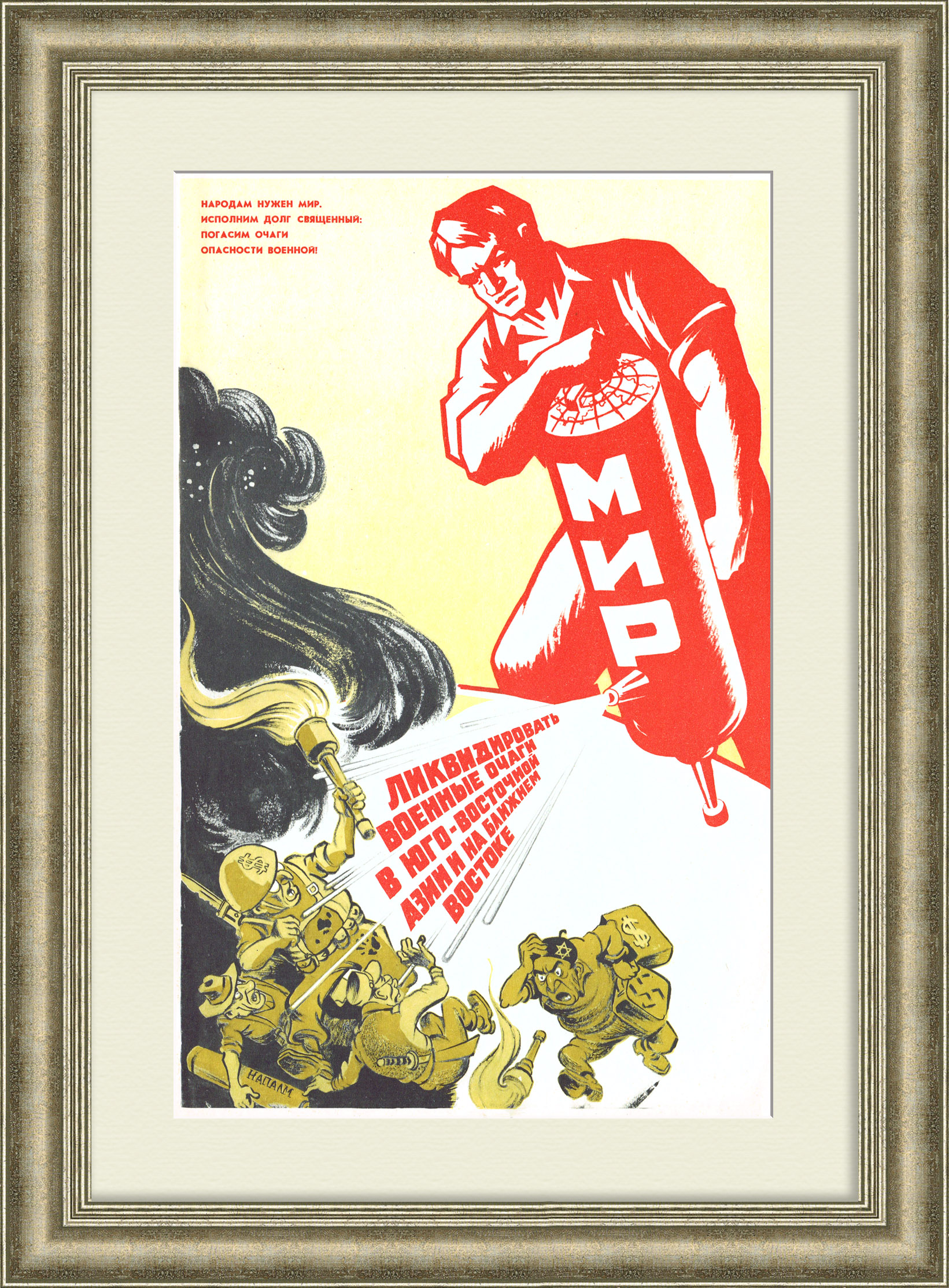 Народам нужен мир! Редкий, агитационный плакат времен холодной войны Народам нужен мир! Редкий, агитационный плакат времен холодной войны
