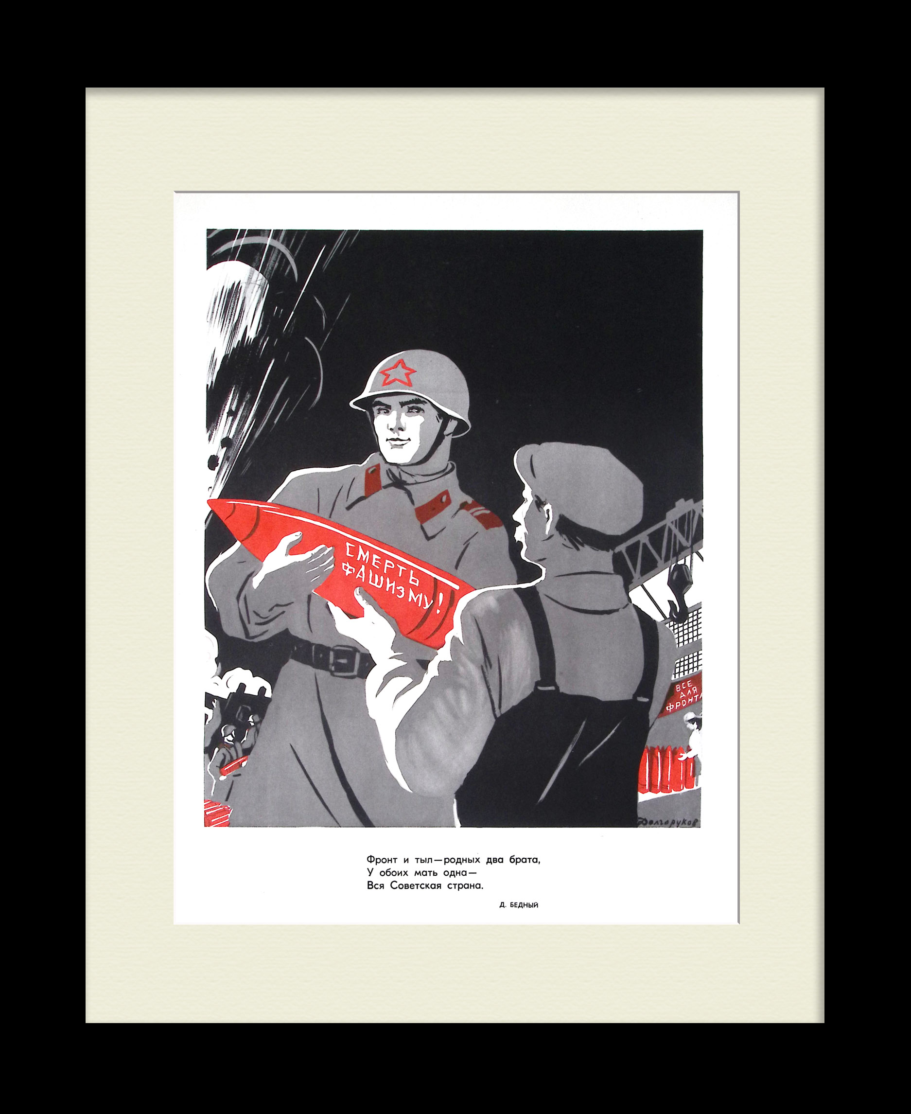 Фронт и тыл – родных два брата! Редкий советский плакат Фронт и тыл – родных два брата! Редкий советский плакат