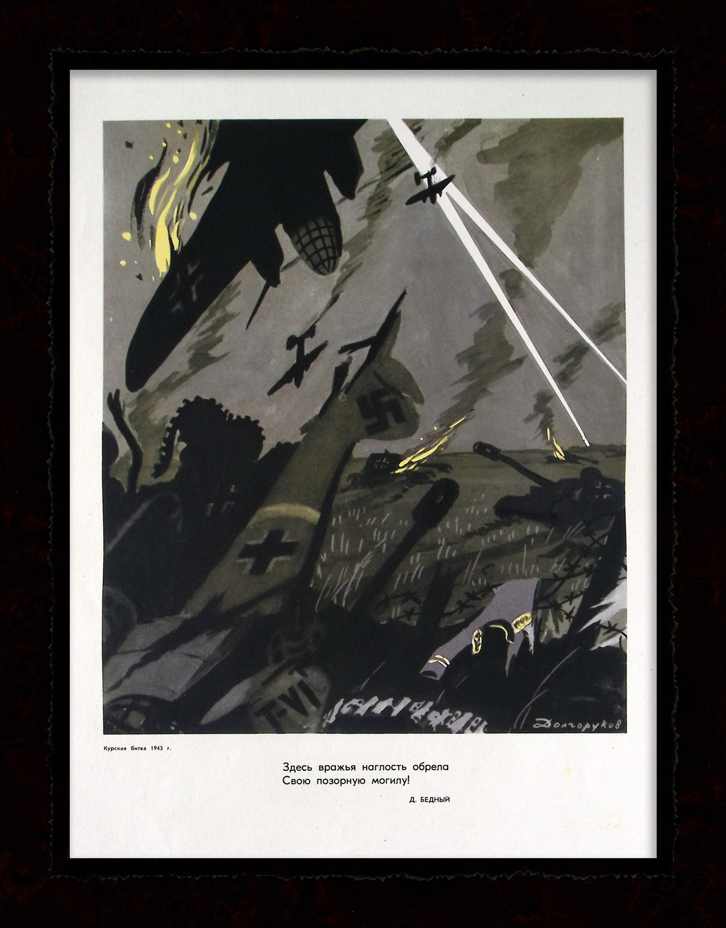 Курская битва: здесь вражья наглость обрела свою позорную могилу! Редкий, советский плакат Курская битва: здесь вражья наглость обрела свою позорную могилу! Редкий, советский плакат